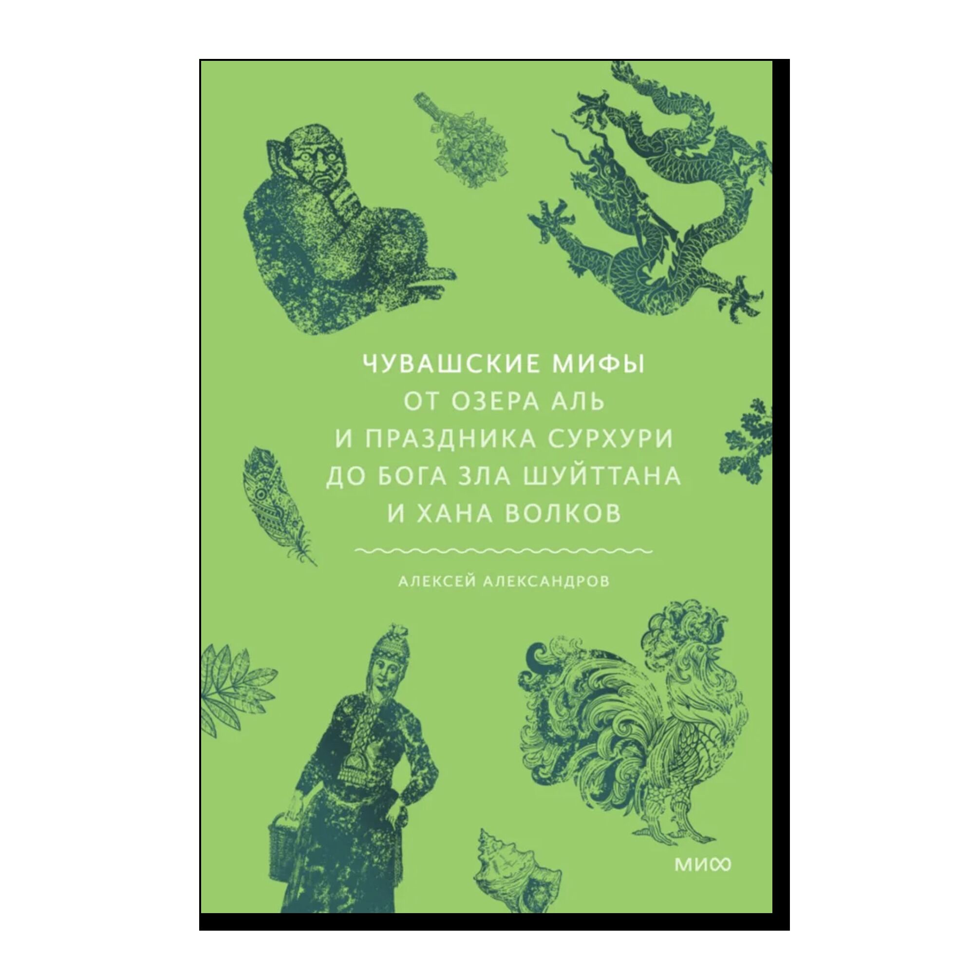 Чувашские мифы. От озера Аль и праздника Сурхури до бога зла Шуйттана и хана волков