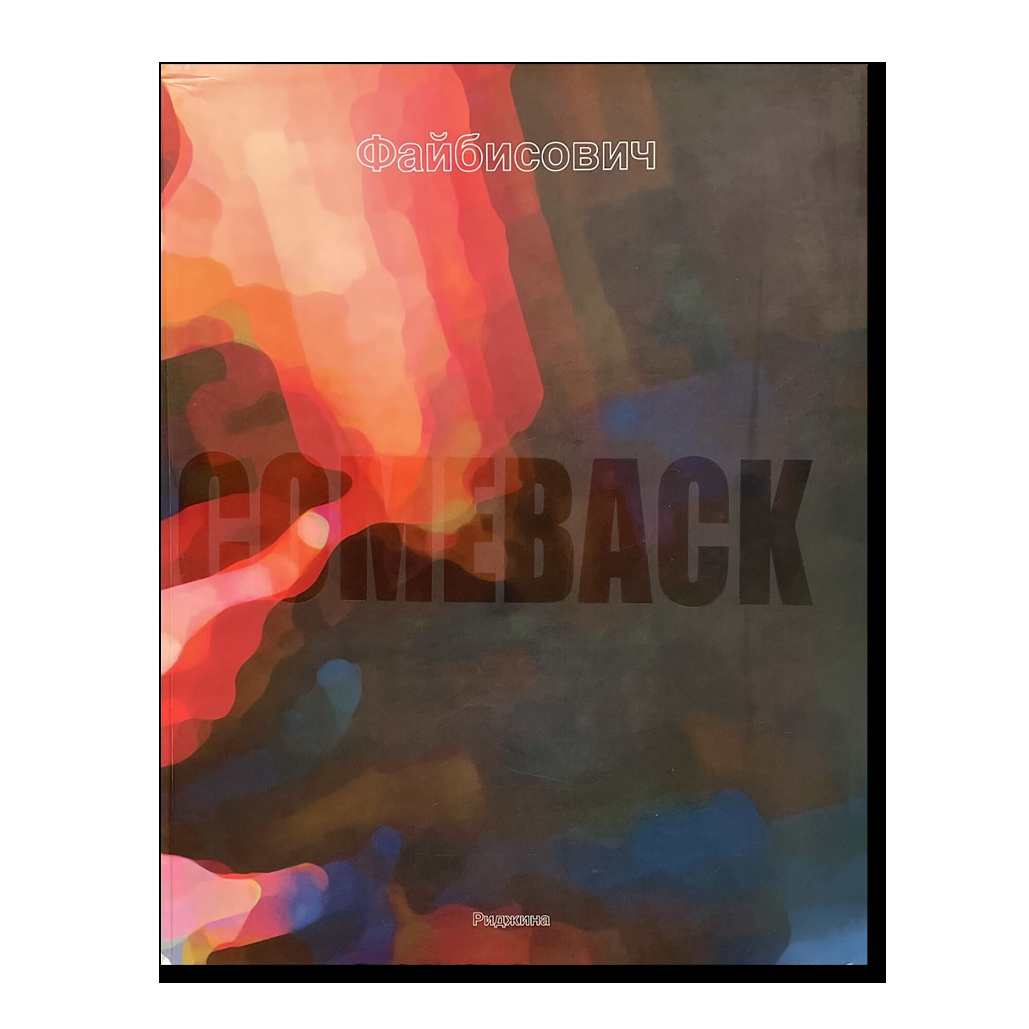 Семен Файбисович, Comeback