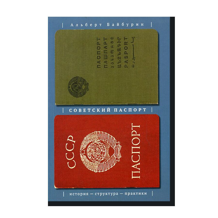 Советский паспорт: история, структура, практики