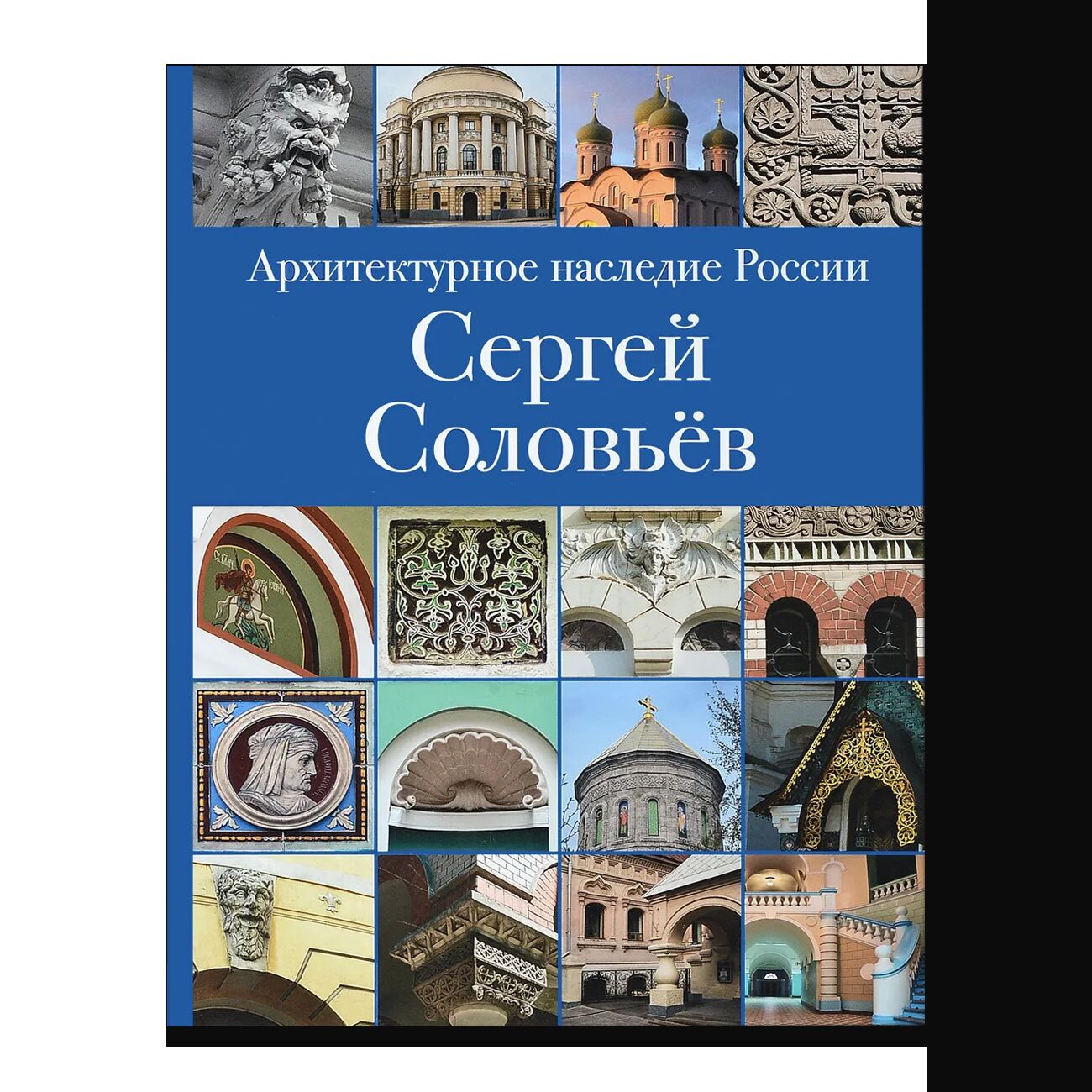 Соловьев. Архитектурное наследие России