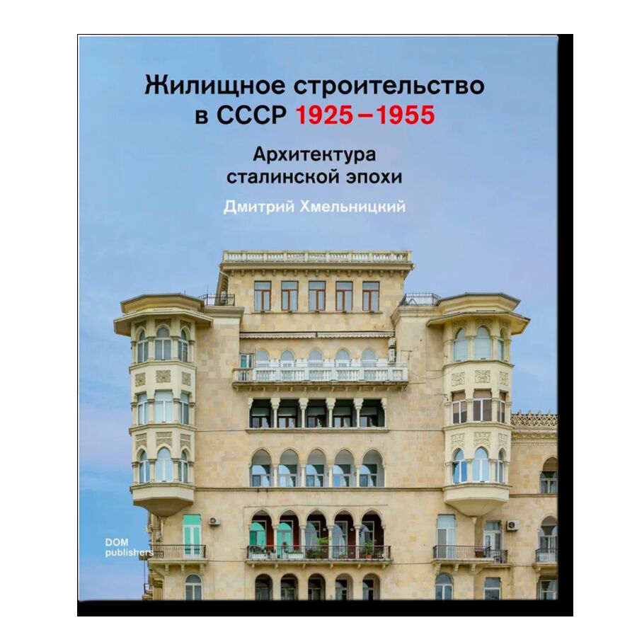 Жилищное строительство в СССР 1925-1955. Архитектура сталинской эпохи