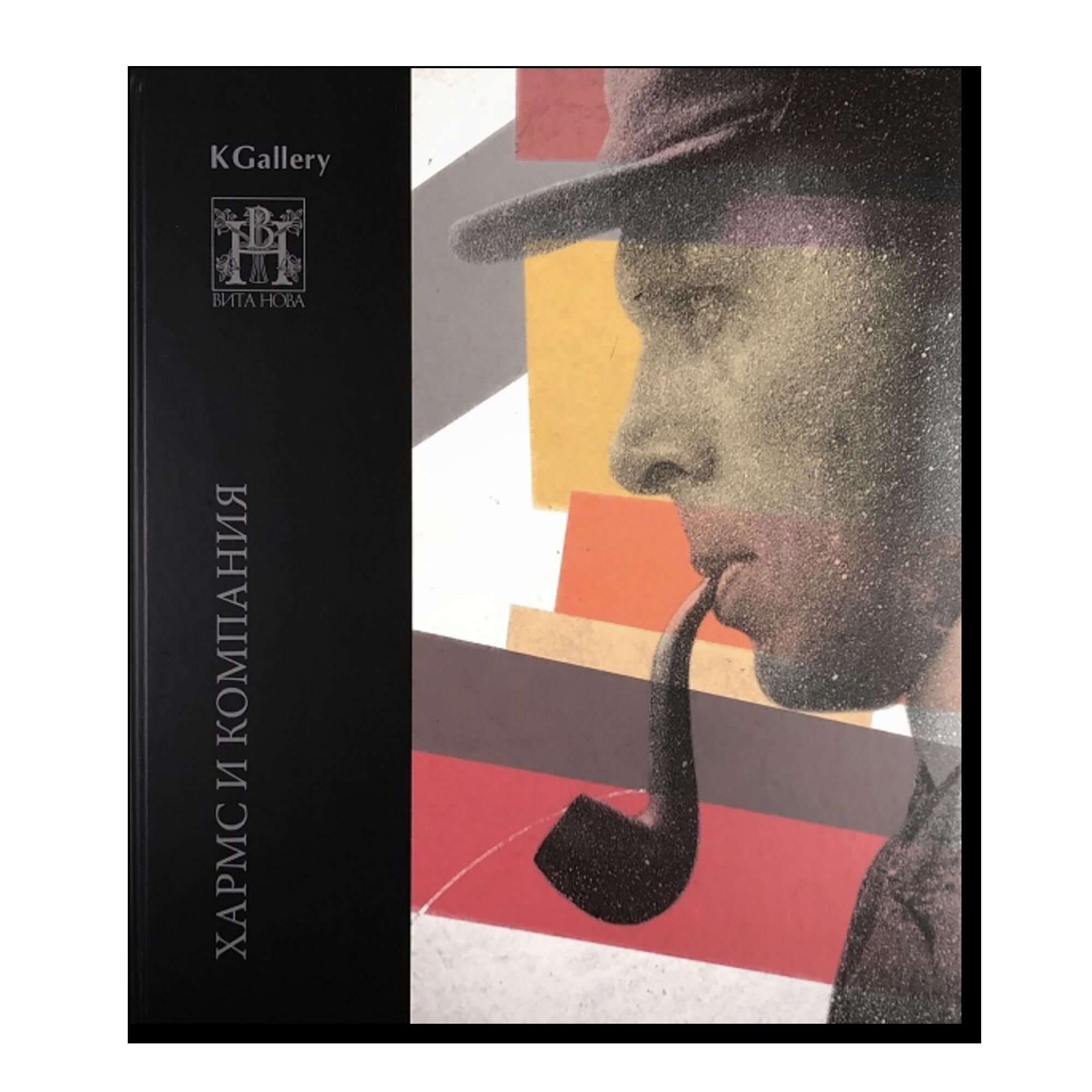 Хармс и компания. Каталог выставки