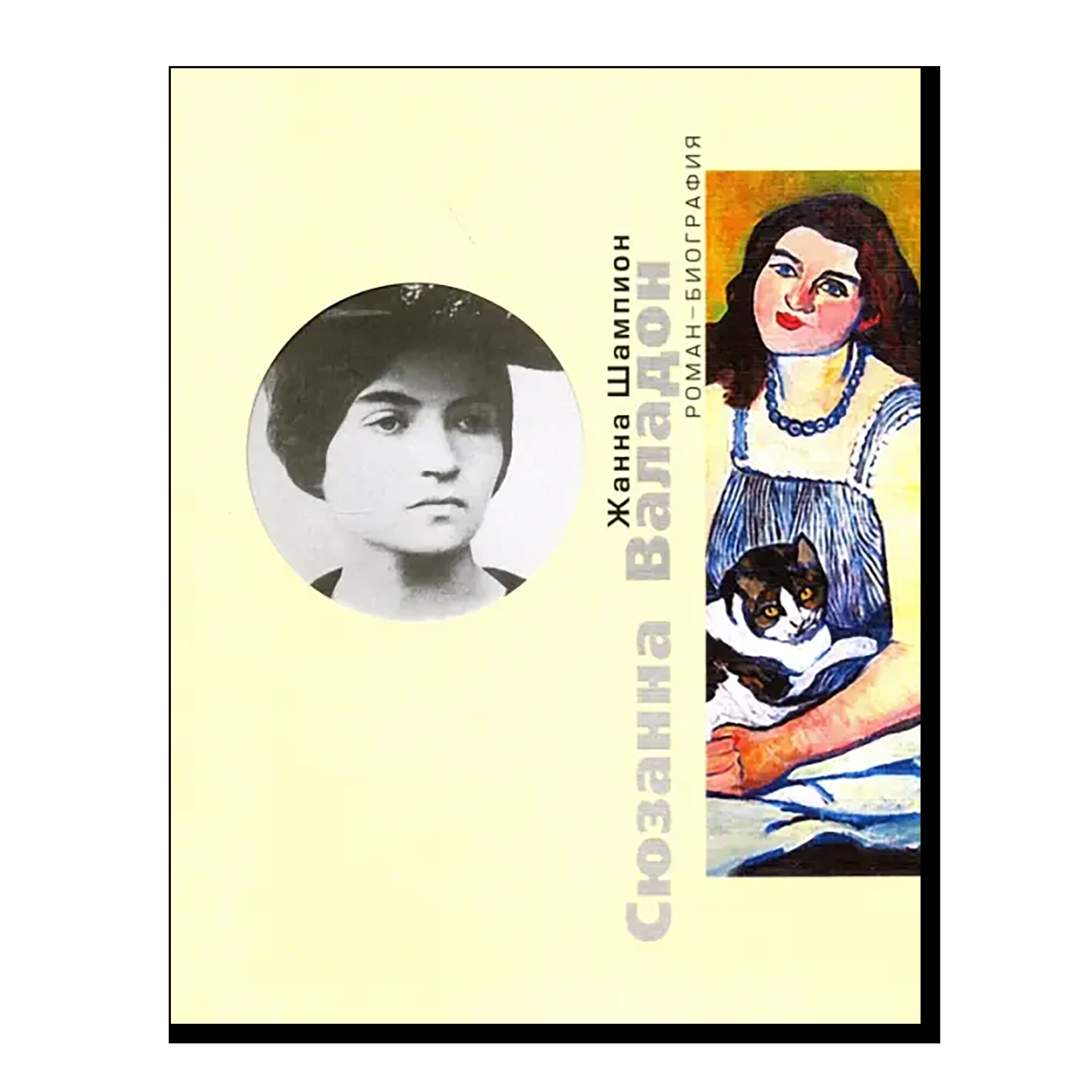 Сюзанна Валадон