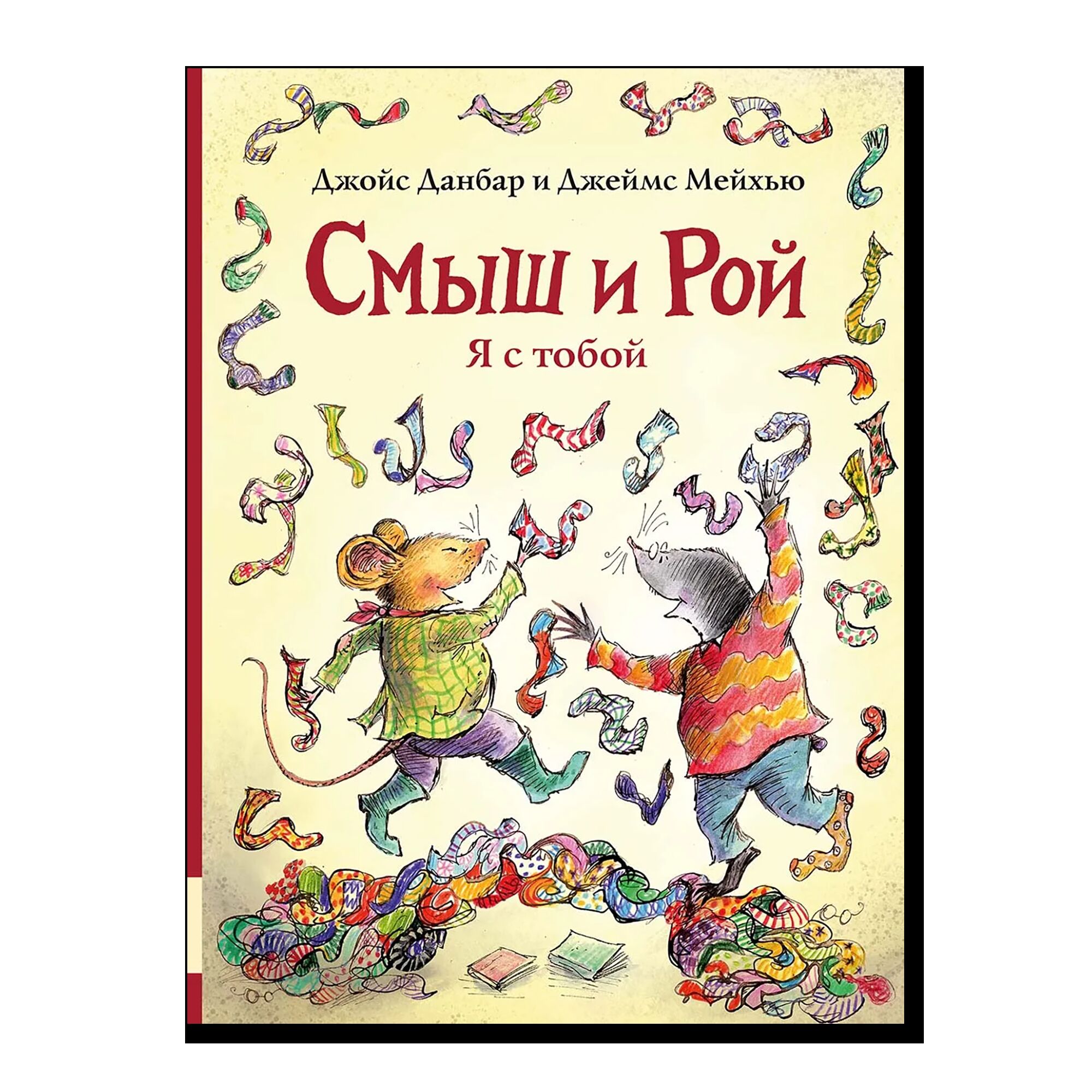 Смыш и Рой. Я с тобой