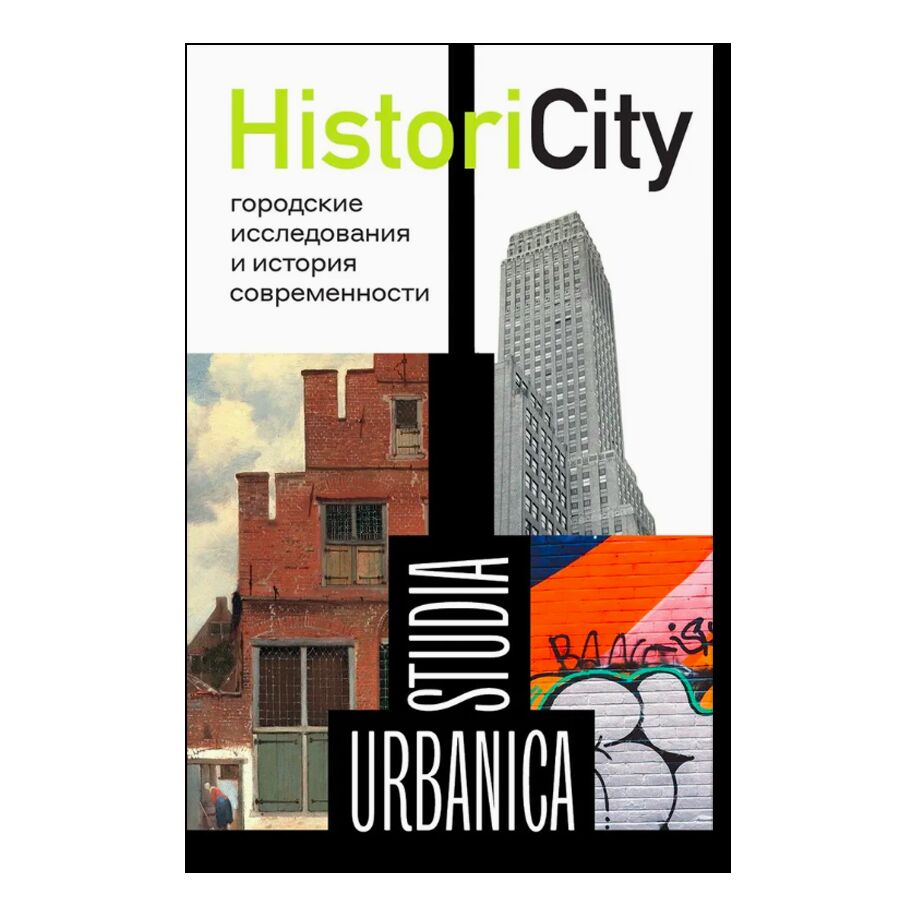 HistoriCity: городские исследования и история современности