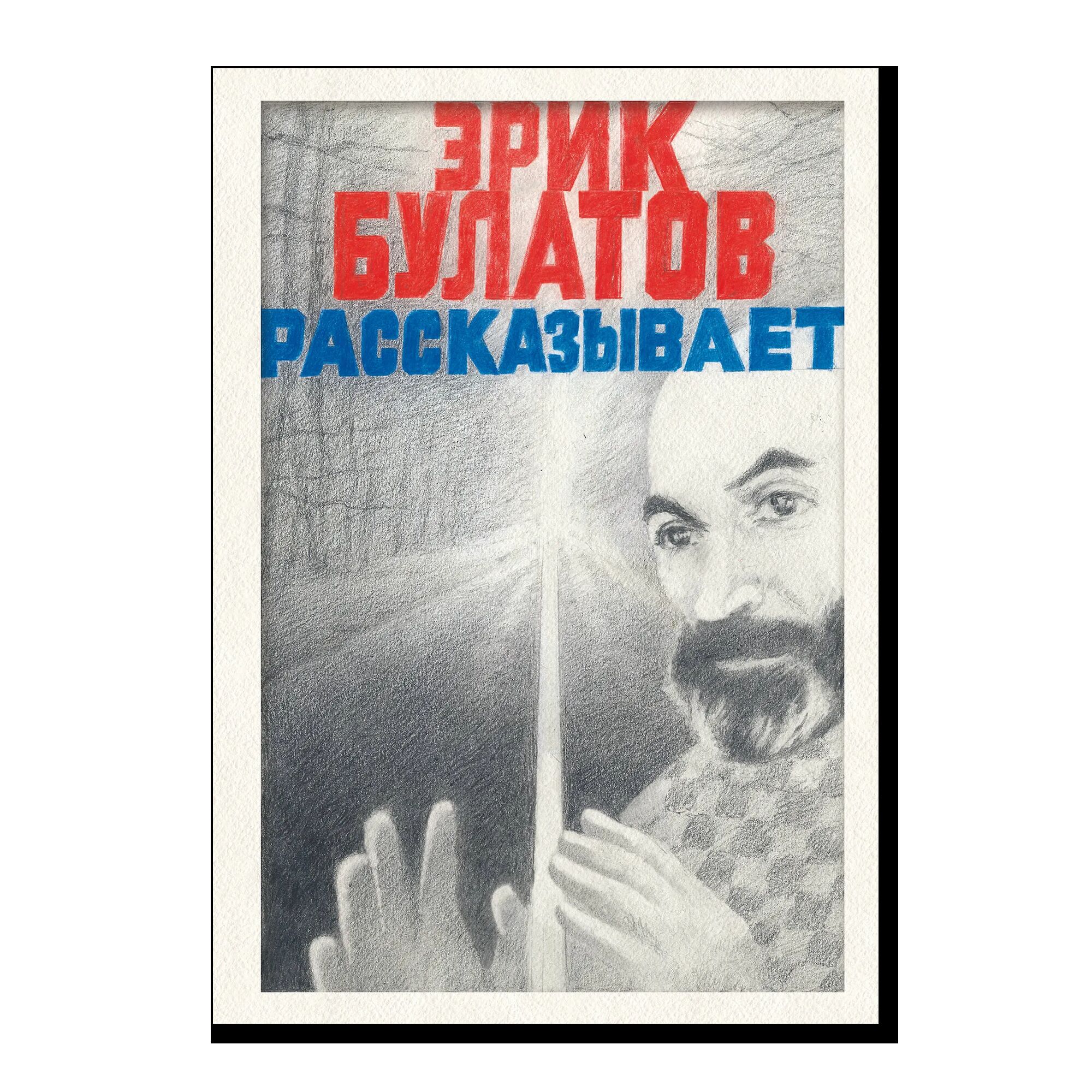 Эрик Булатов рассказывает. Мемуары художника