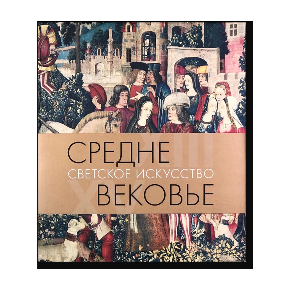 Средневековье. Светское искусство XIII-XV