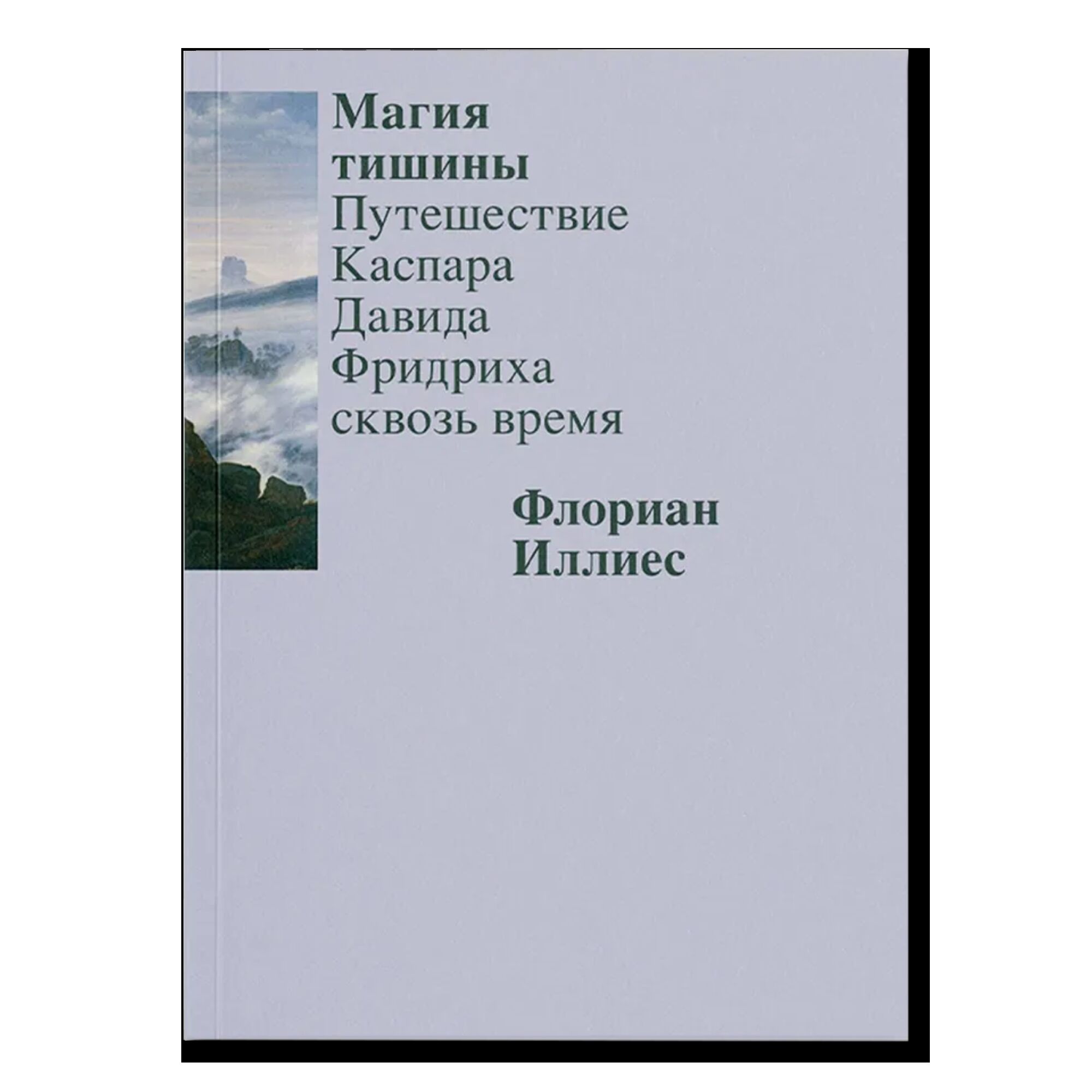 Магия тишины. Путешествие Каспара Давида Фридриха сквозь время