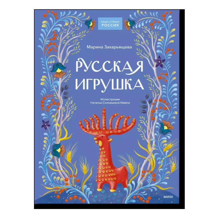  Русская игрушка