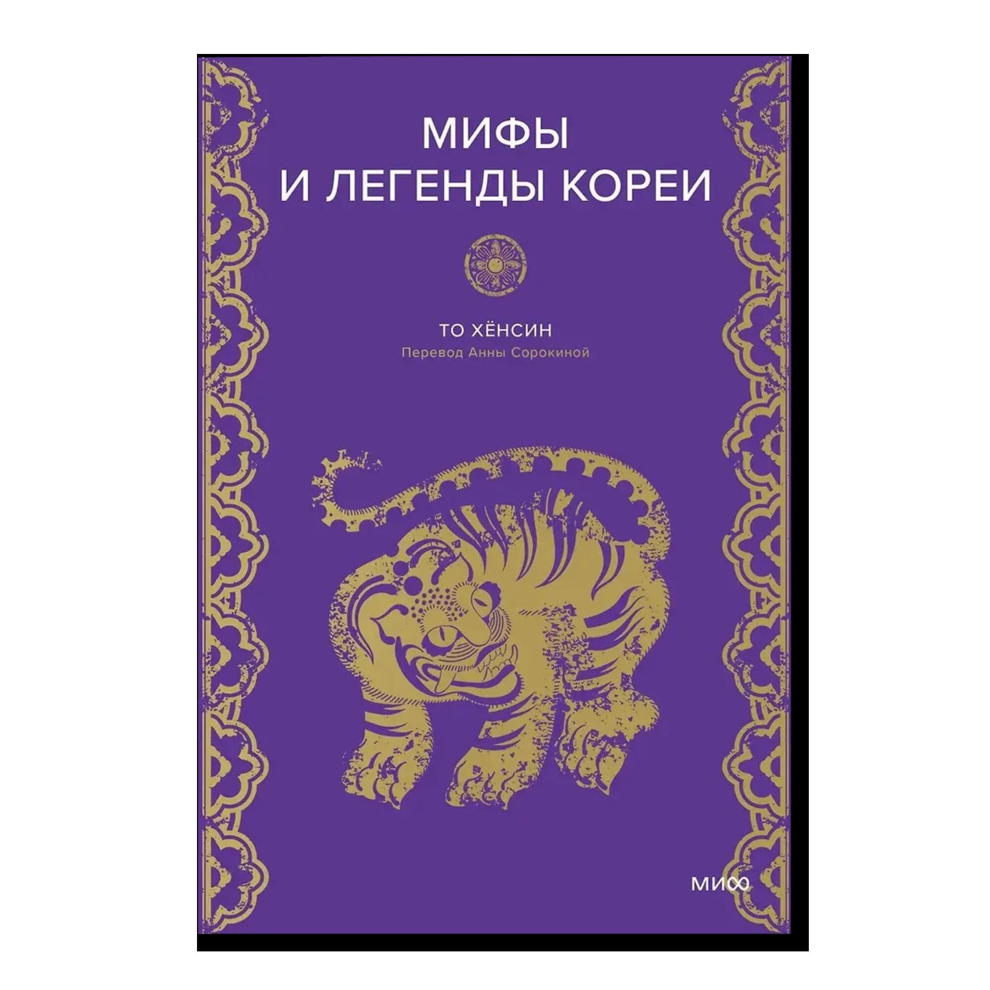 Мифы и легенды Кореи