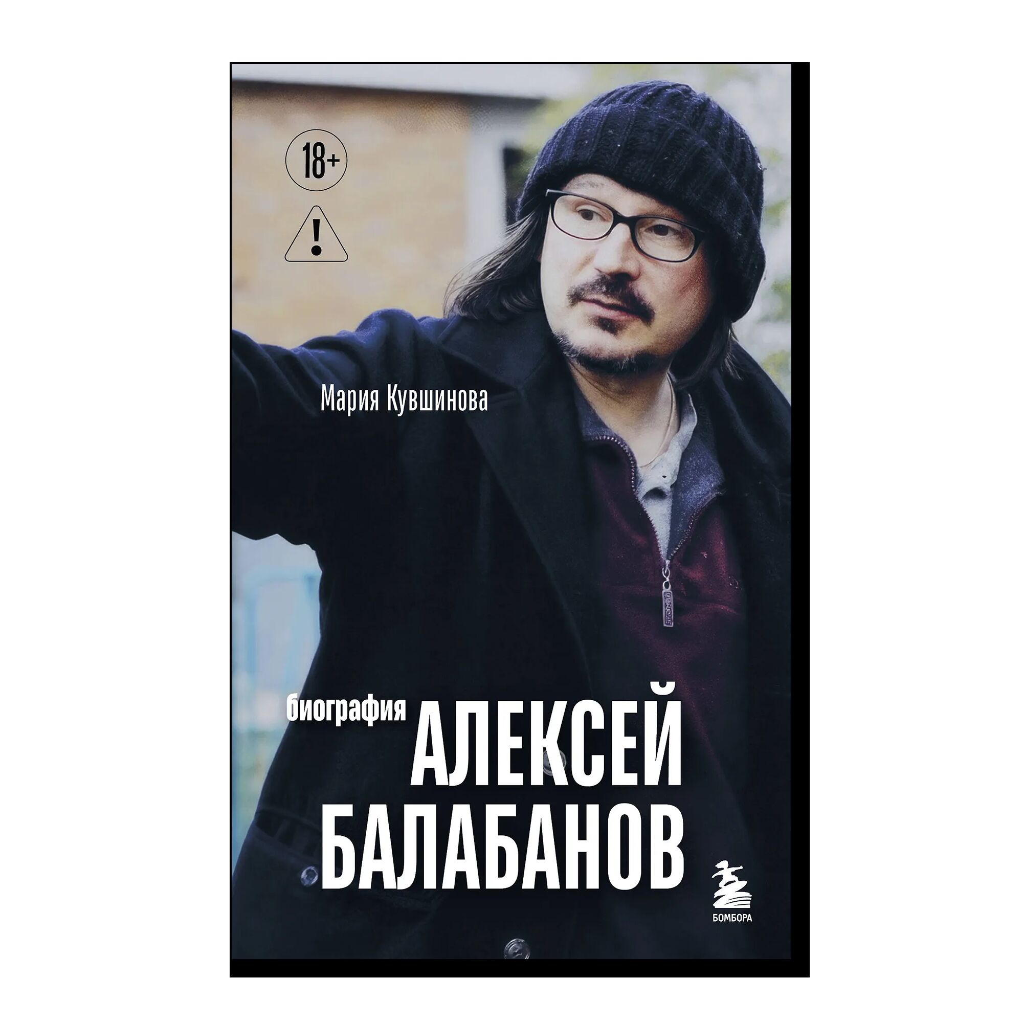 Алексей Балабанов. Биография