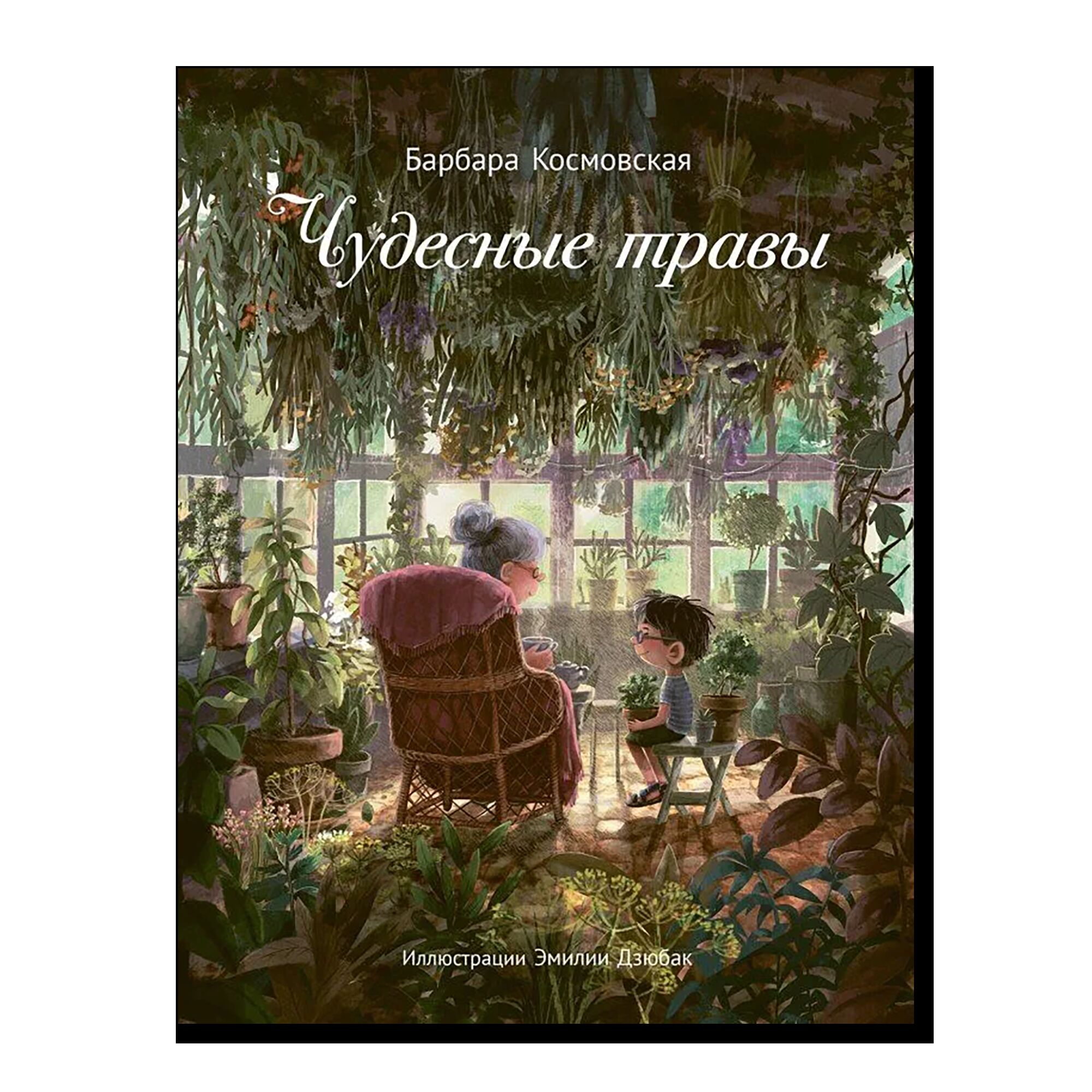 Чудесные травы