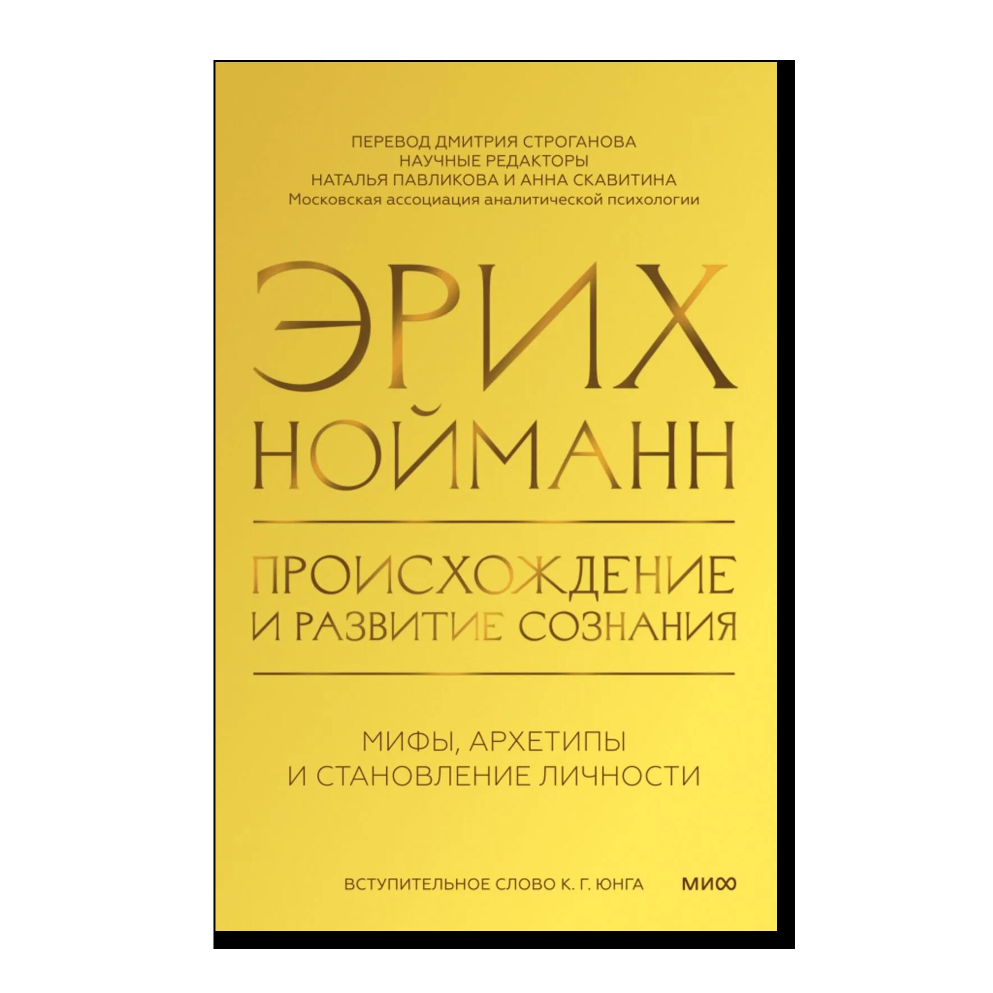 Происхождение и развитие сознания. Мифы, архетипы и становление личности