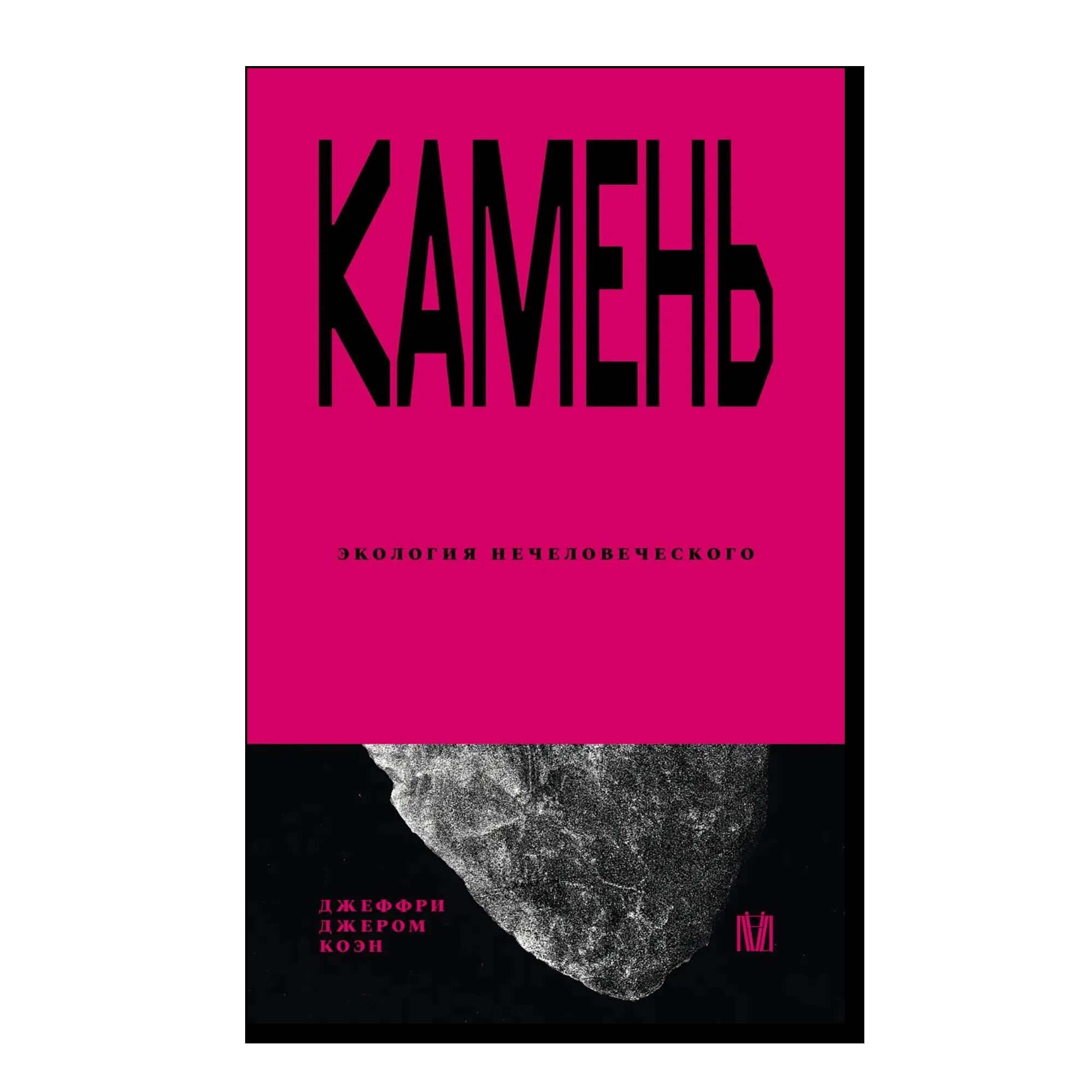 Камень. Экология нечеловеческого