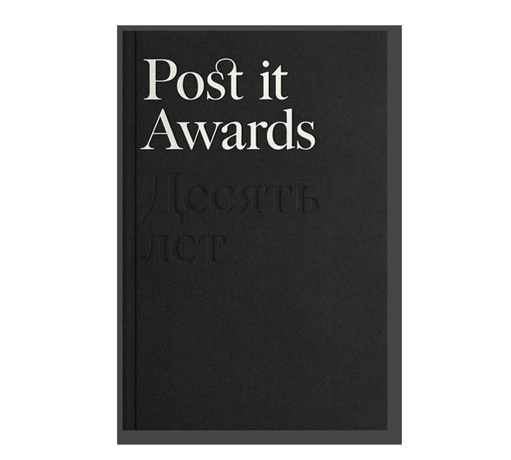 Post it Awards. Десять лет