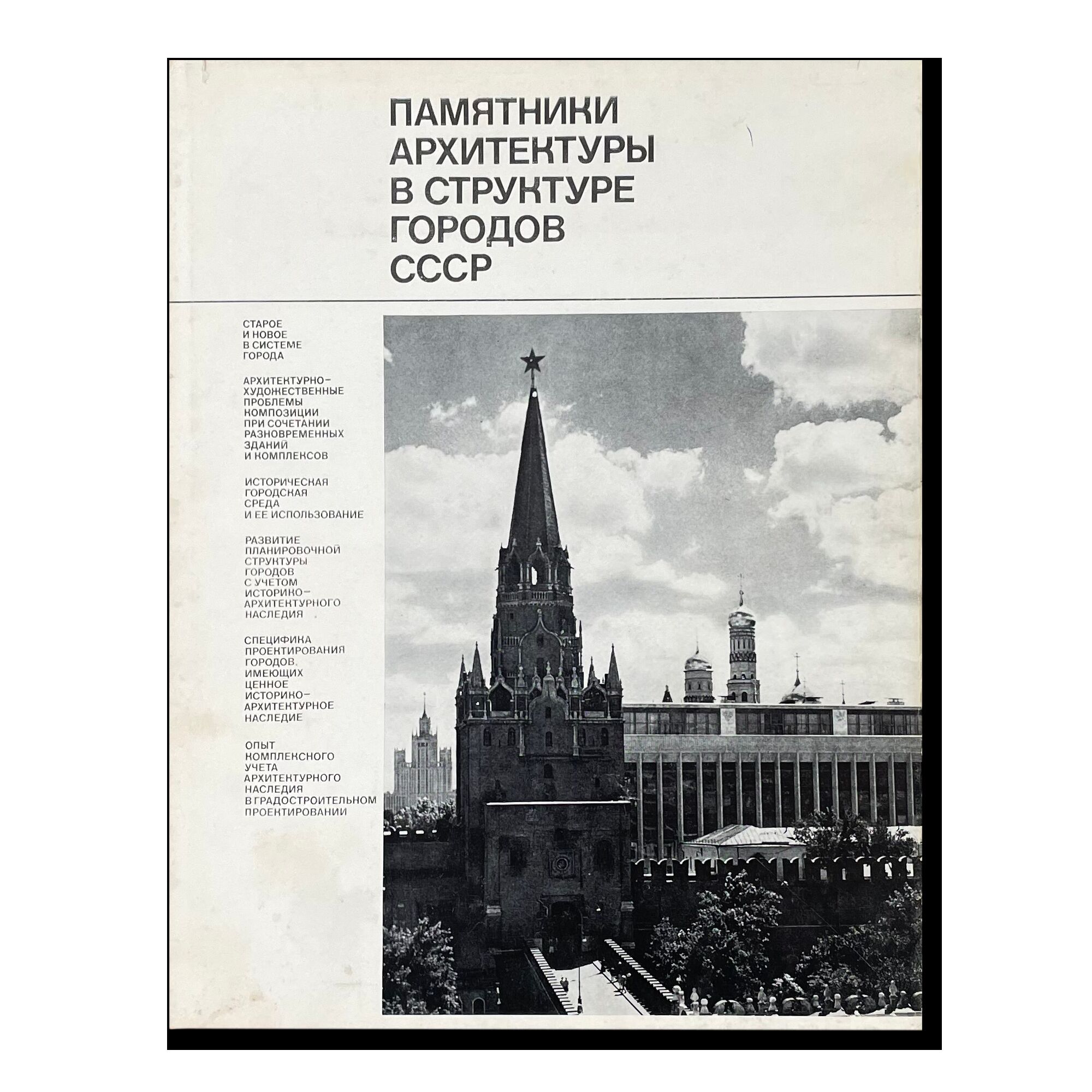 Памятники архитектуры в структуре городов СССР