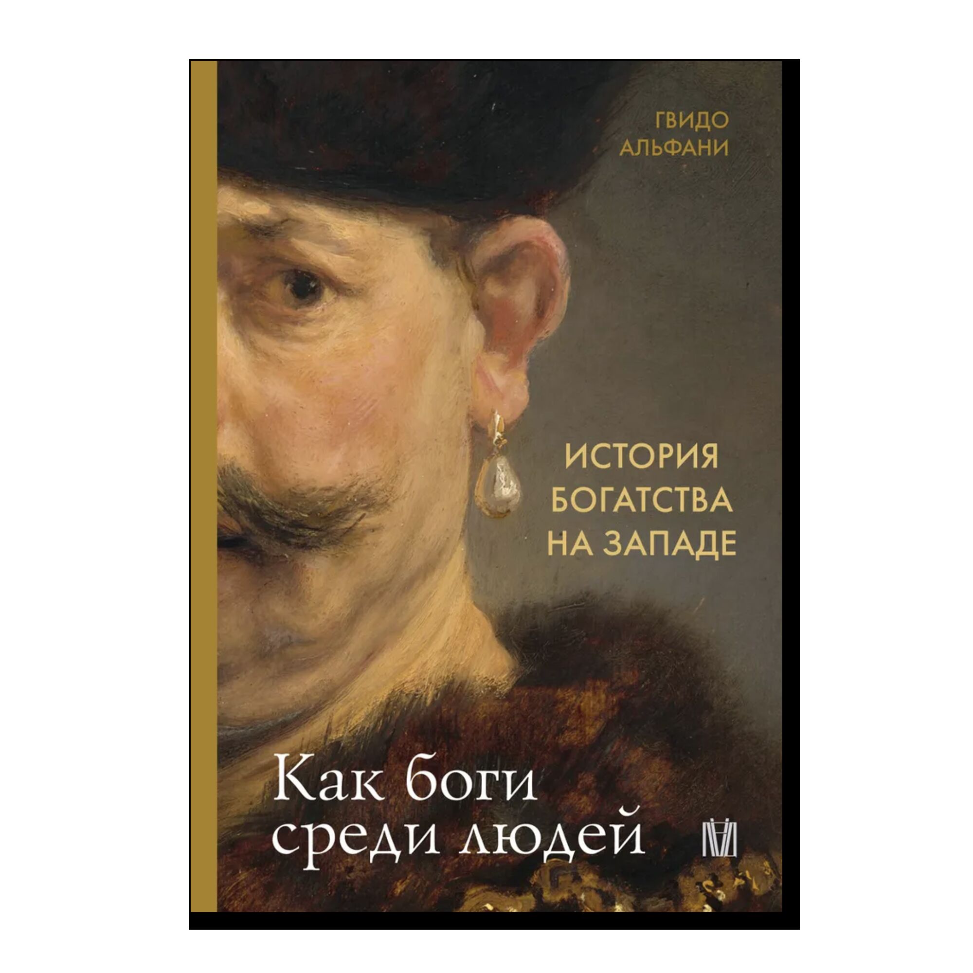 История богатства на Западе. Как боги среди людей