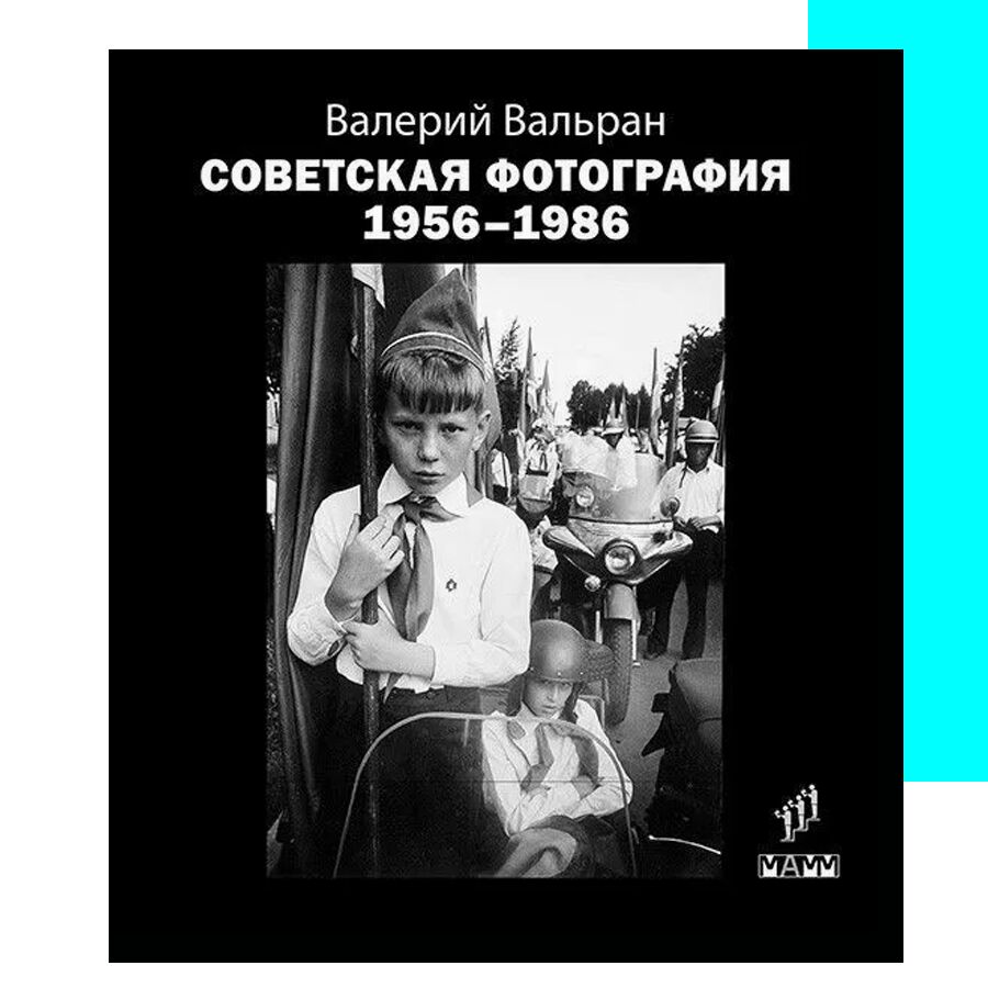 Советская фотография 1956-1986
