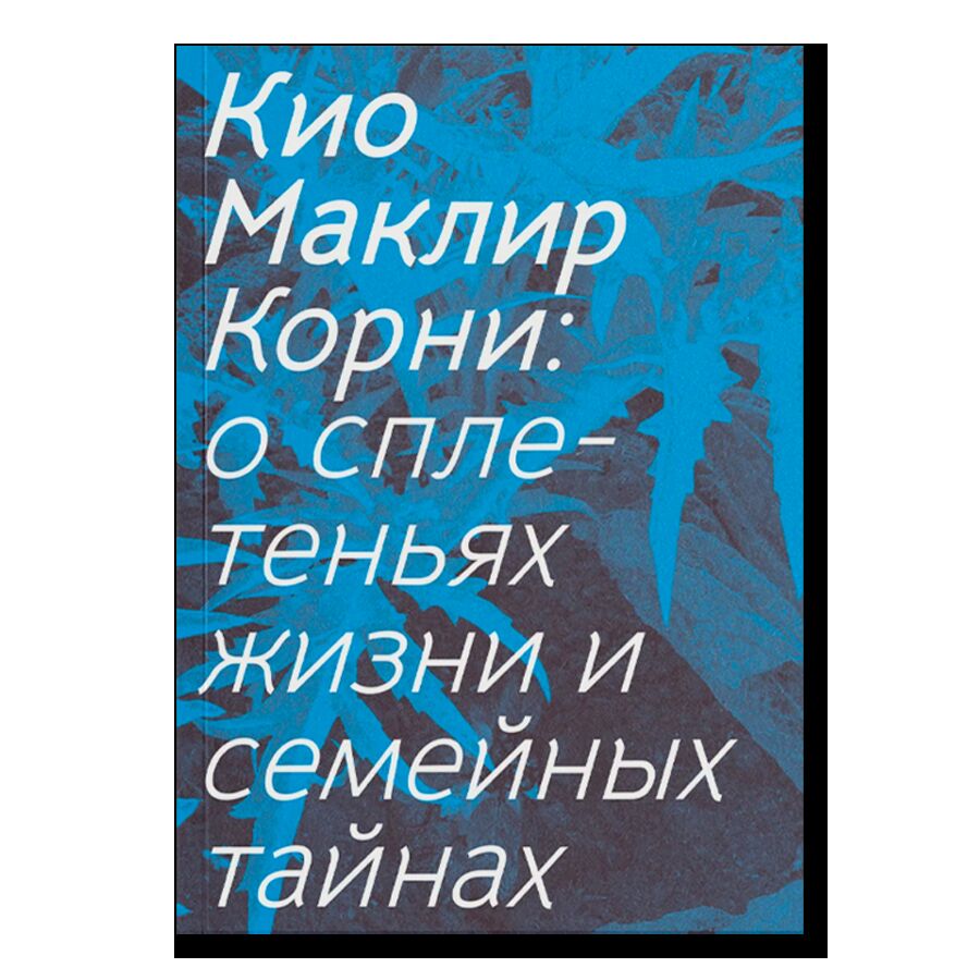 Корни: о сплетеньях жизни и семейных тайнах