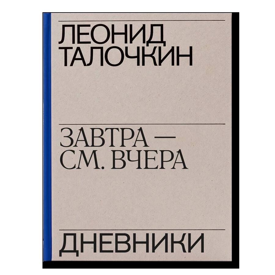 «Завтра — см. вчера». Дневники