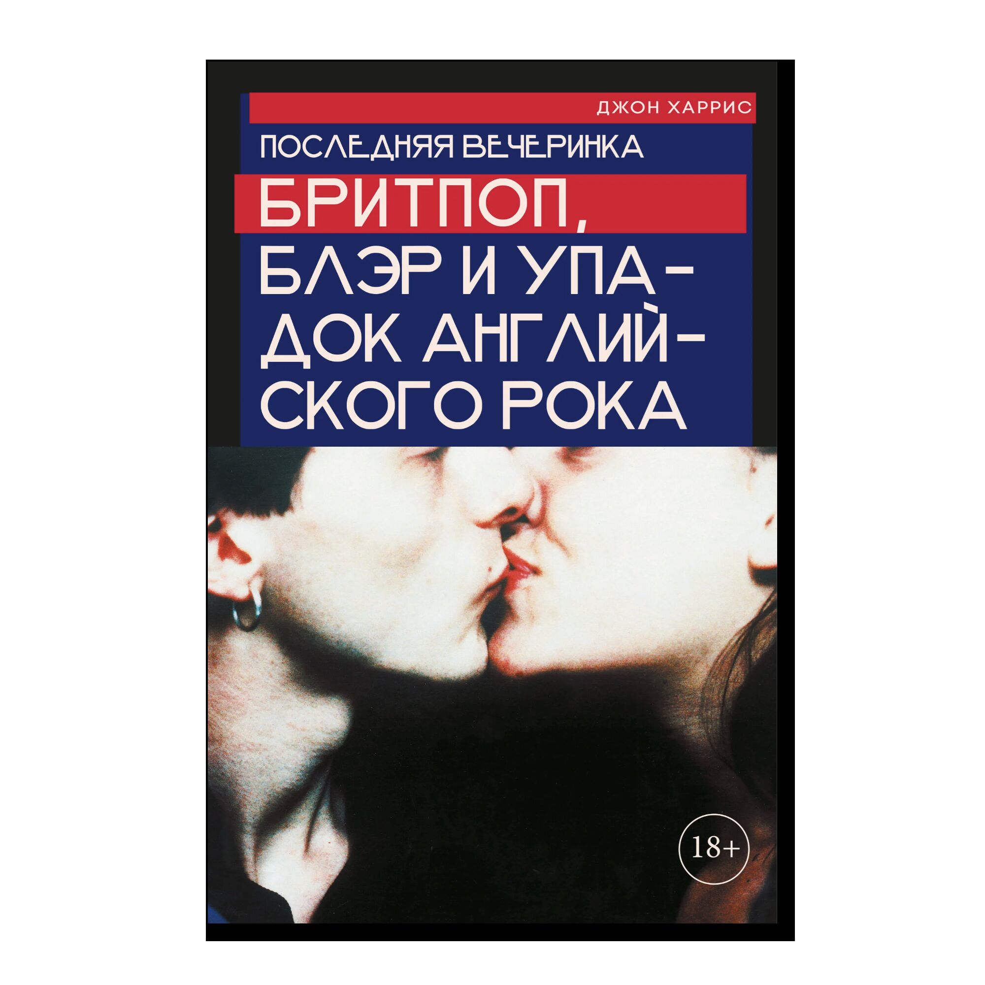 The Last Party. Britpop, Blair and The Demise of English Rосk