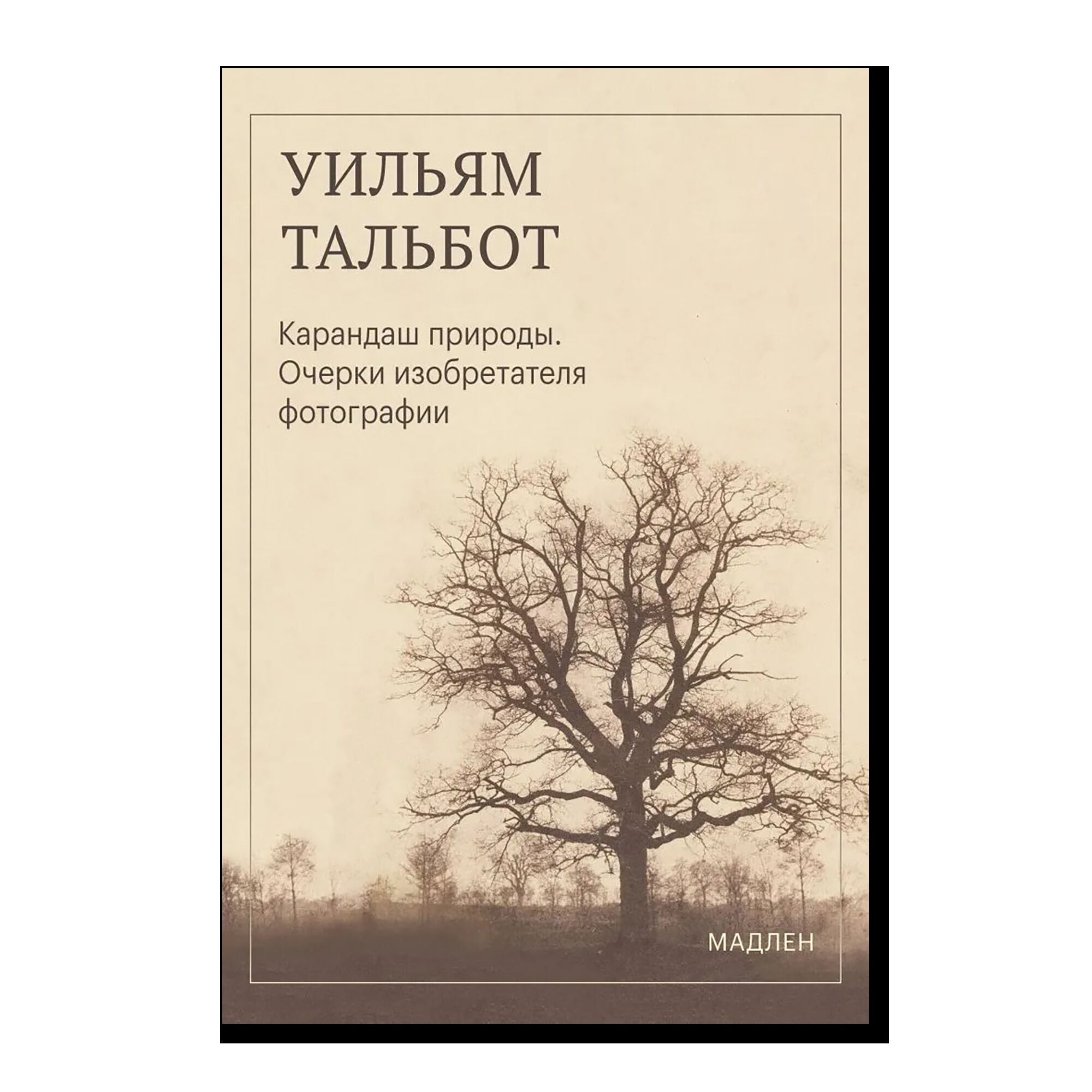 Карандаш природы. Очерки изобретателя фотографии