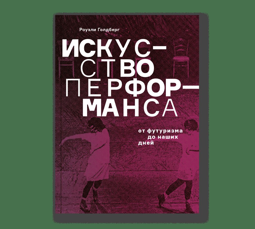 Искусство перформанса: от футуризма до наших дней