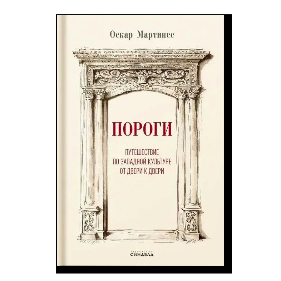 Пороги. Путешествие по западной культуре от двери к двери