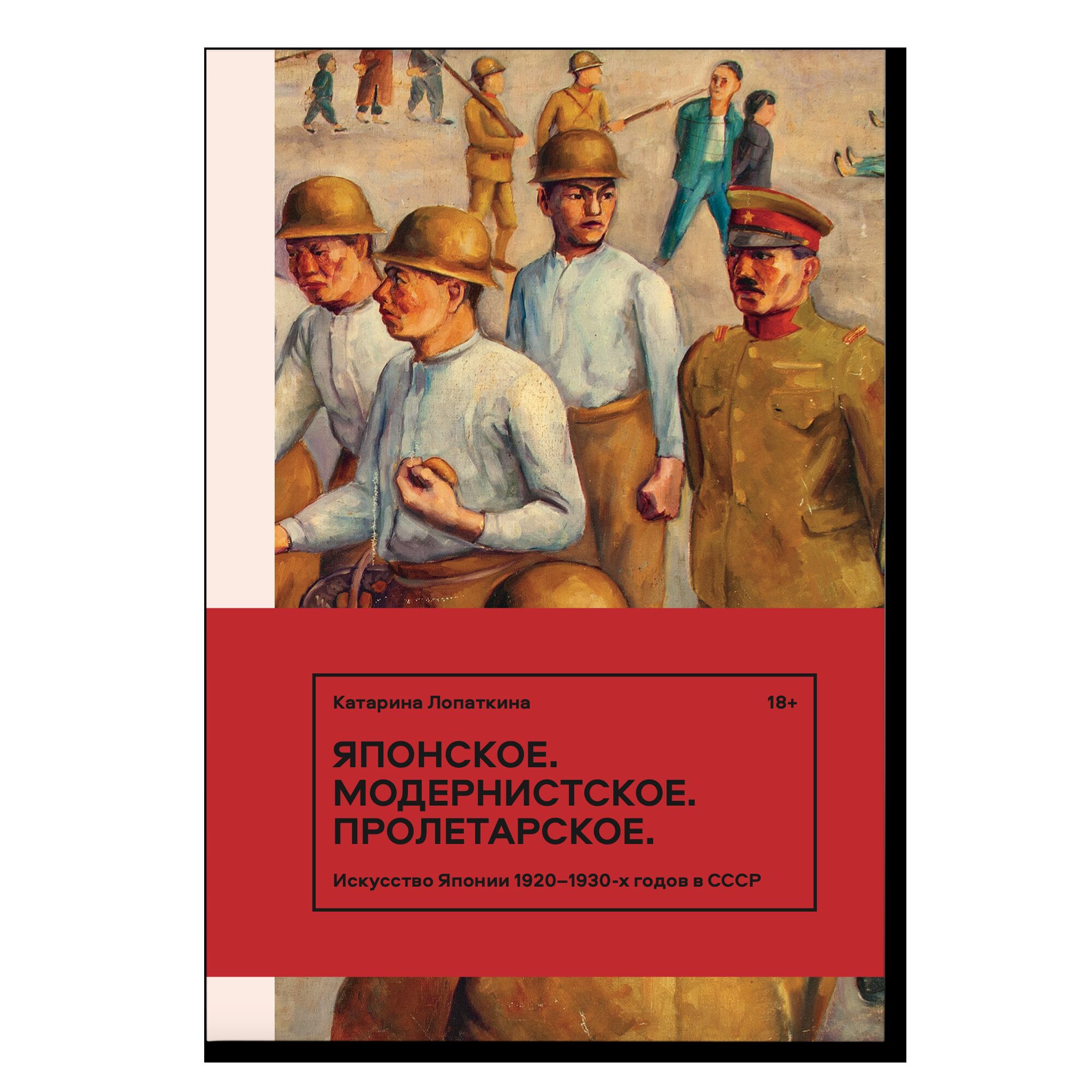 Японское. Модернистское. Пролетарское. Искусство Японии в СССР в 1920–1930-е годы. 18+