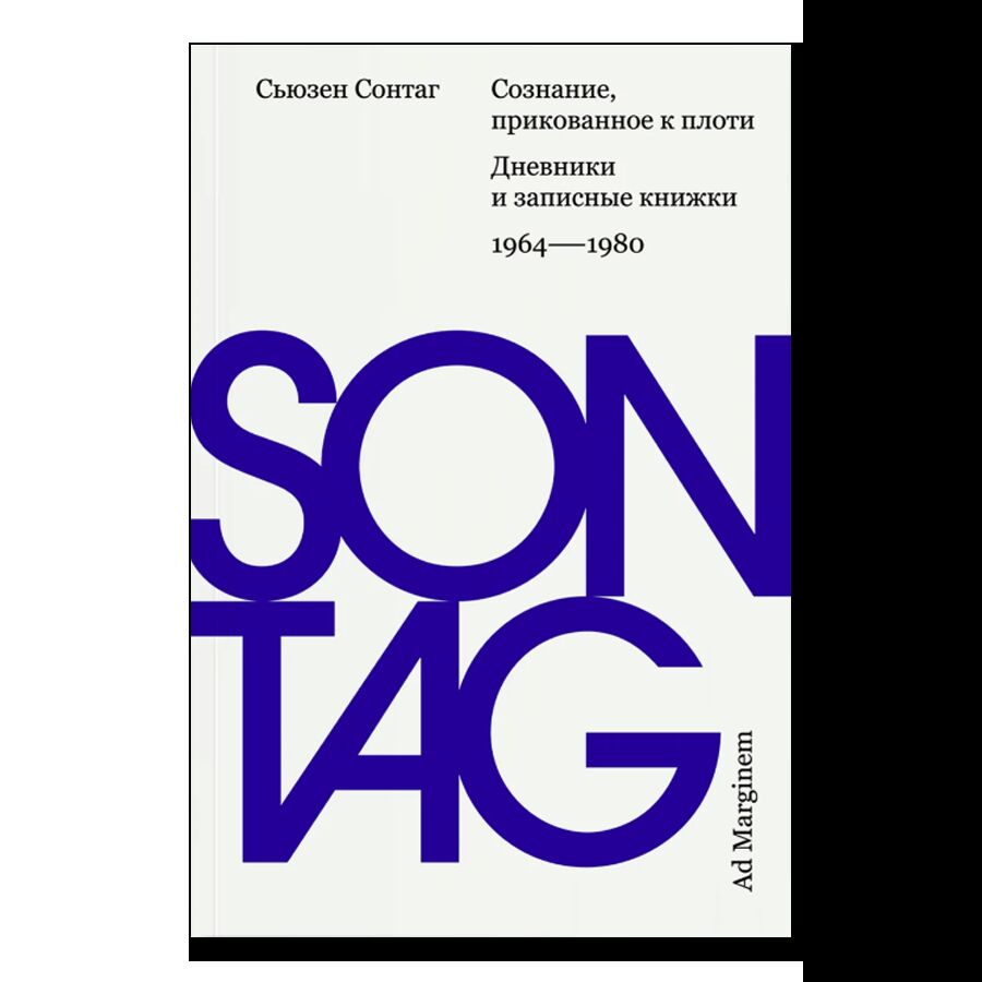 Сознание, прикованное к плоти. Дневники и записные книжки: 1964–1980 (второе издание)