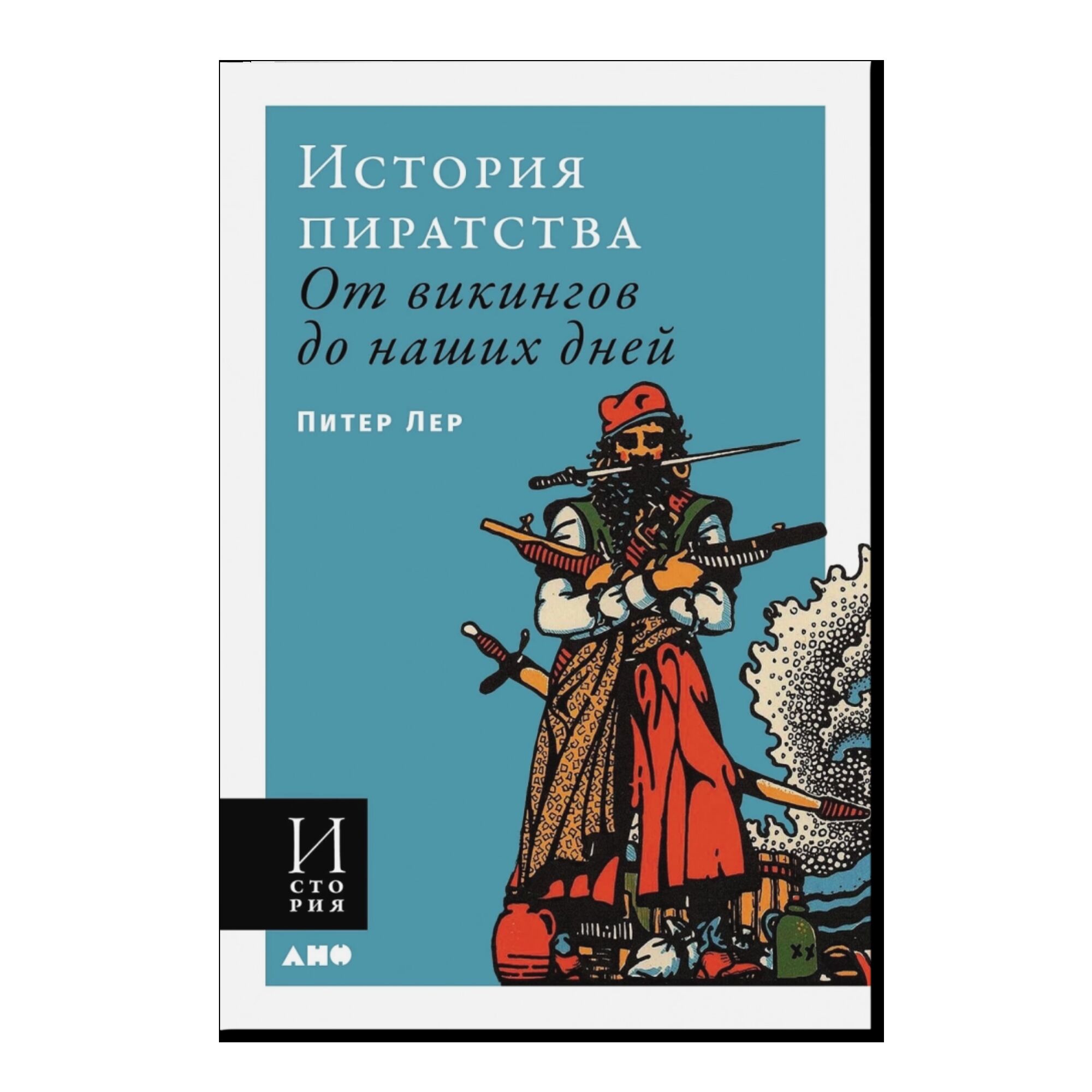 История пиратства: От викингов до наших дней 