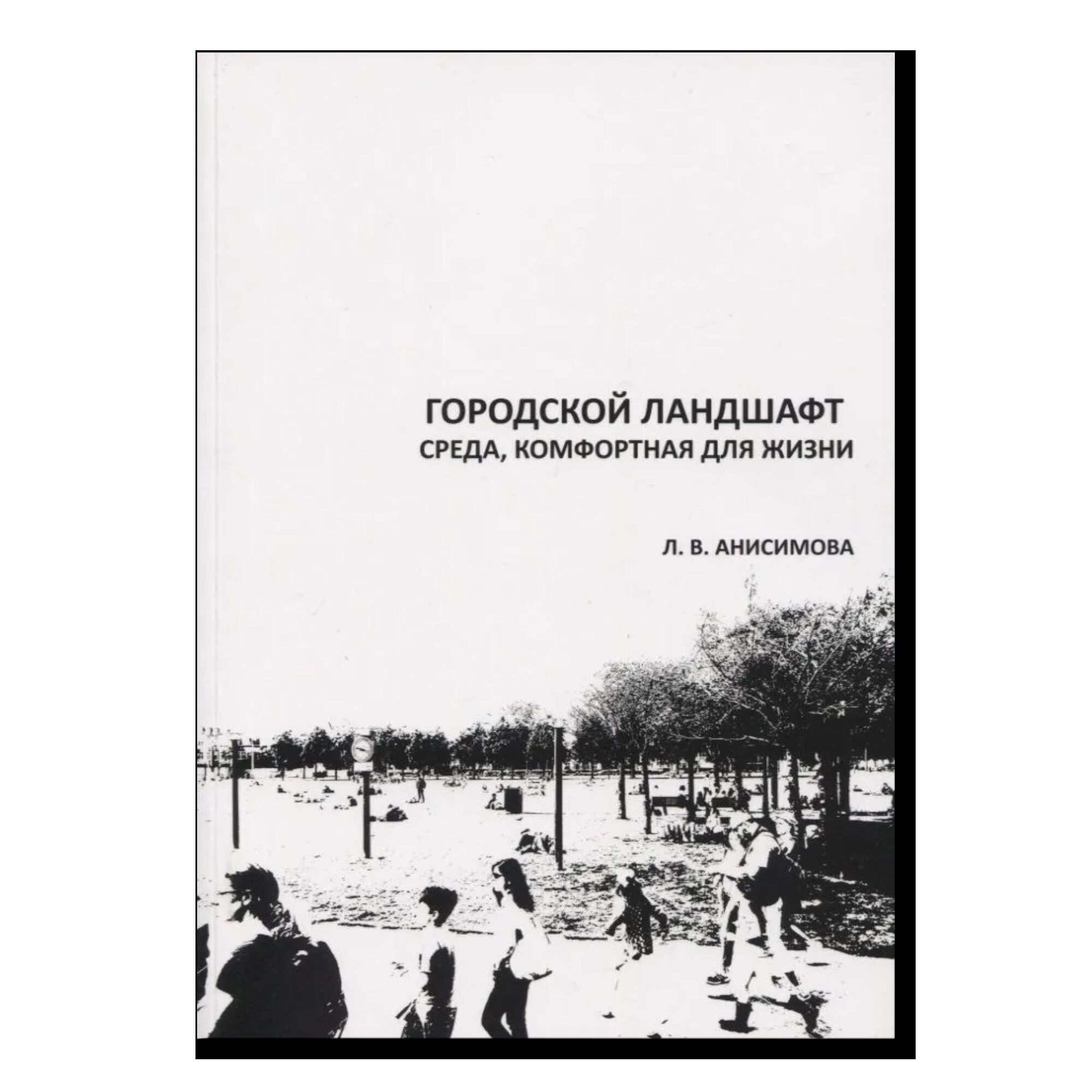 Городской ландшафт. Среда, комфортная для жизни