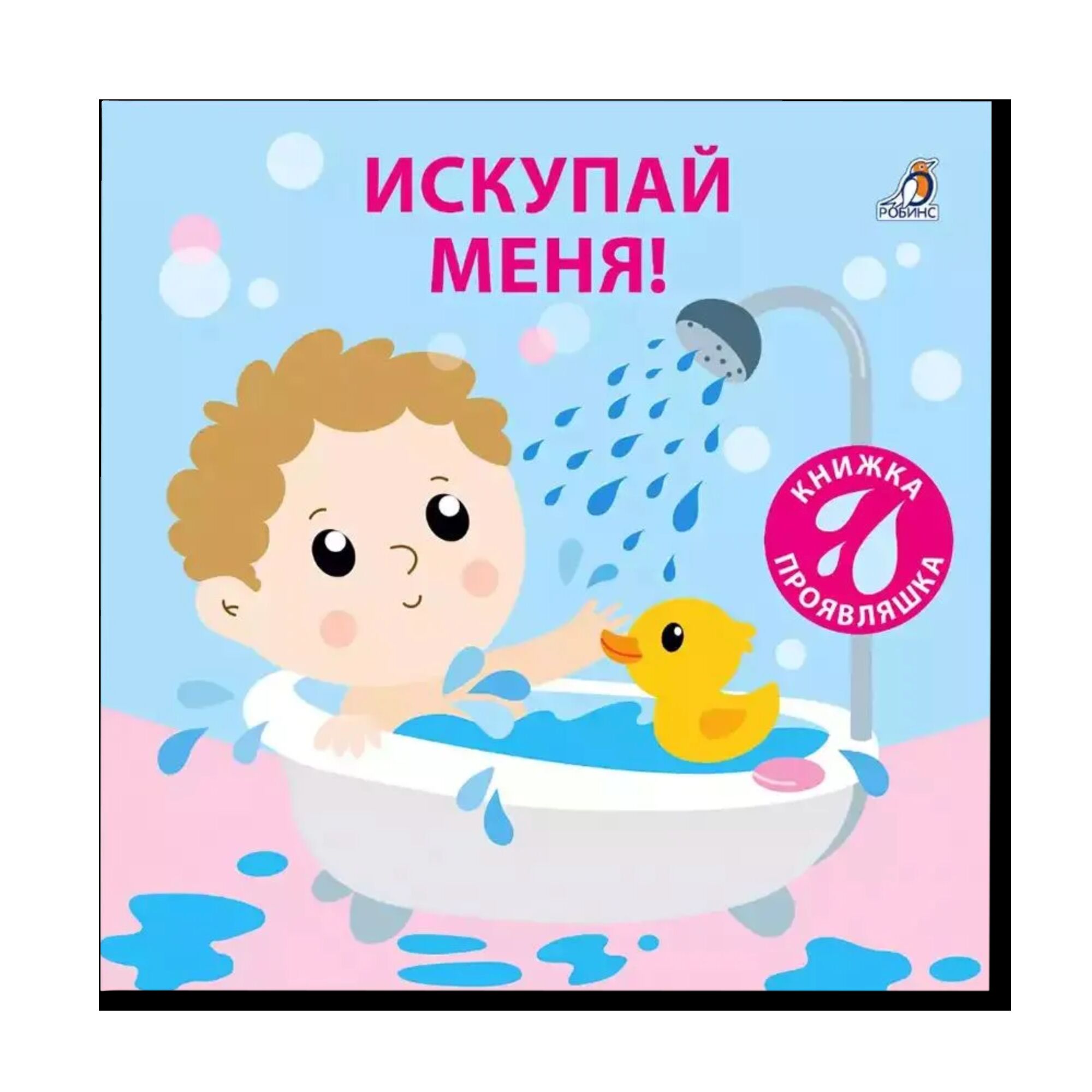 Книжка для купания. Искупай меня. Книжка-проявляшка