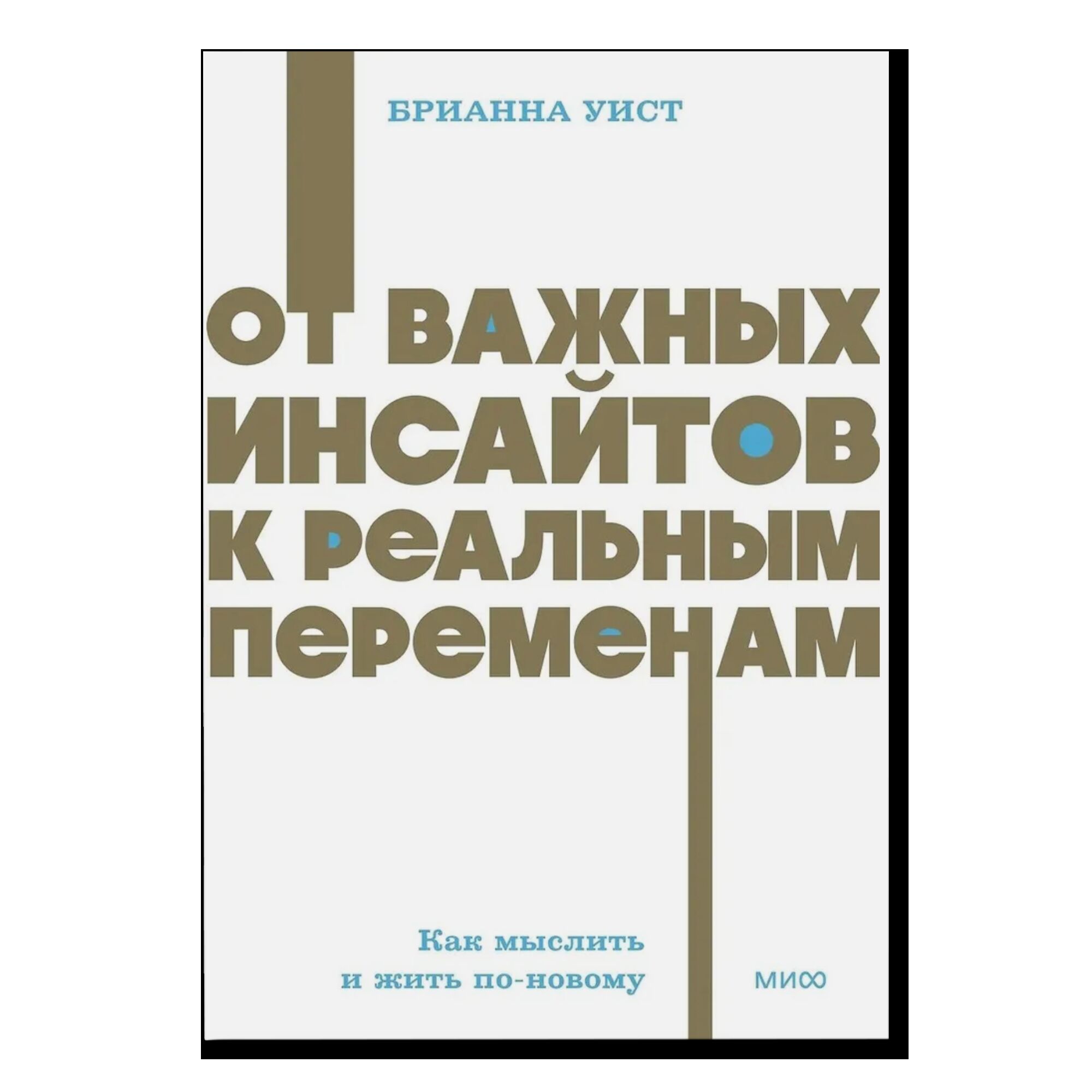 От важных инсайтов к реальным переменам. Как мыслить и жить по-новому