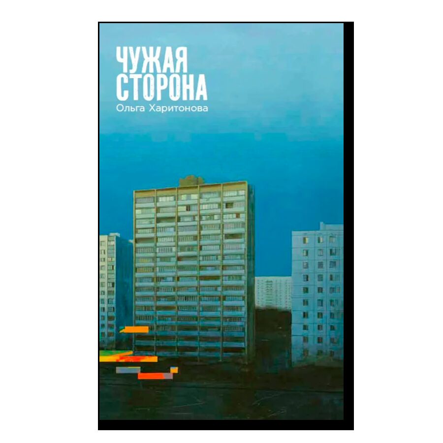 Чужая сторона