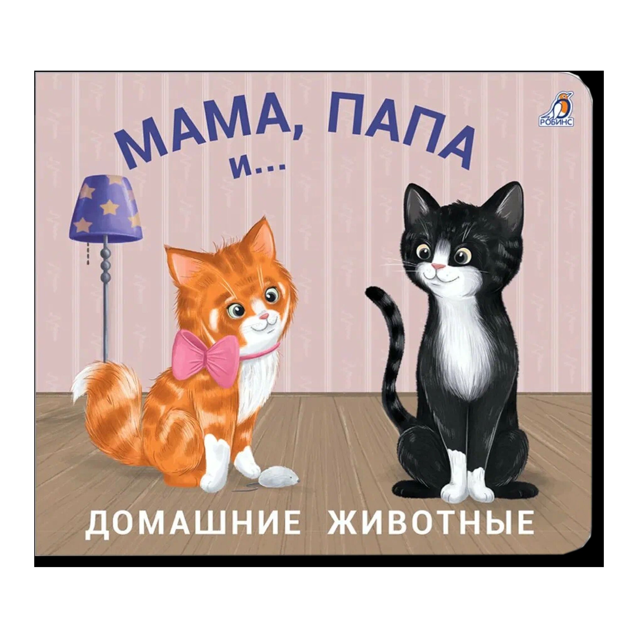 Книжки - задвижки. Мама, папа и малыш. Домашние животные