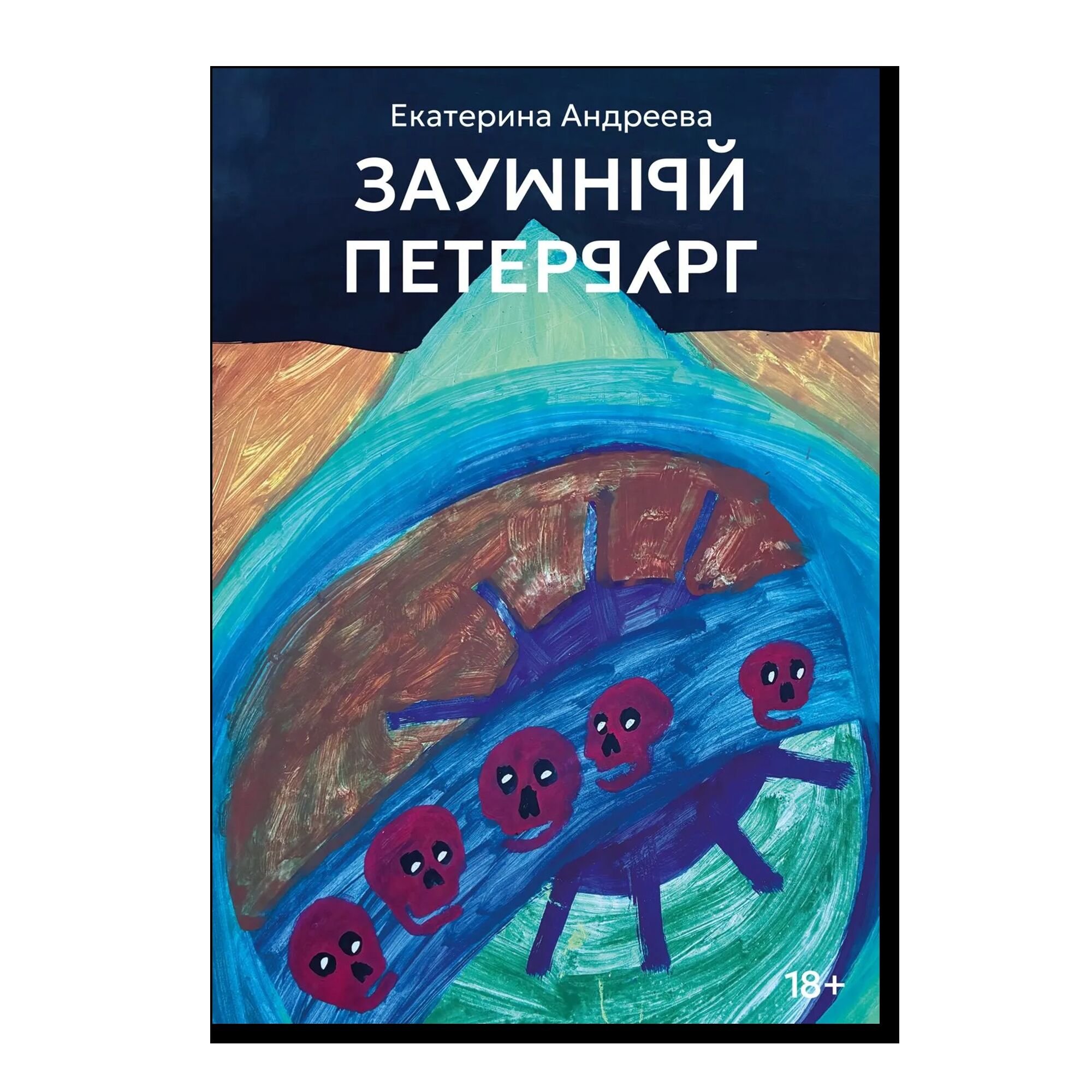 Заумный Петербург. 18+