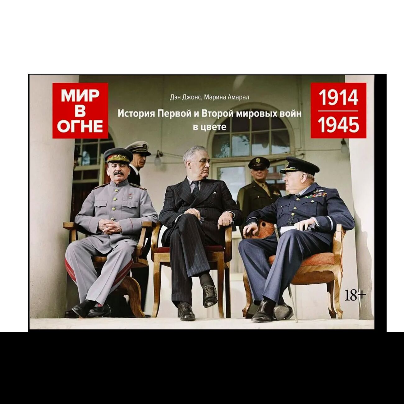Мир в огне: 1914/1945. История Первой и Второй мировых войн в цвете