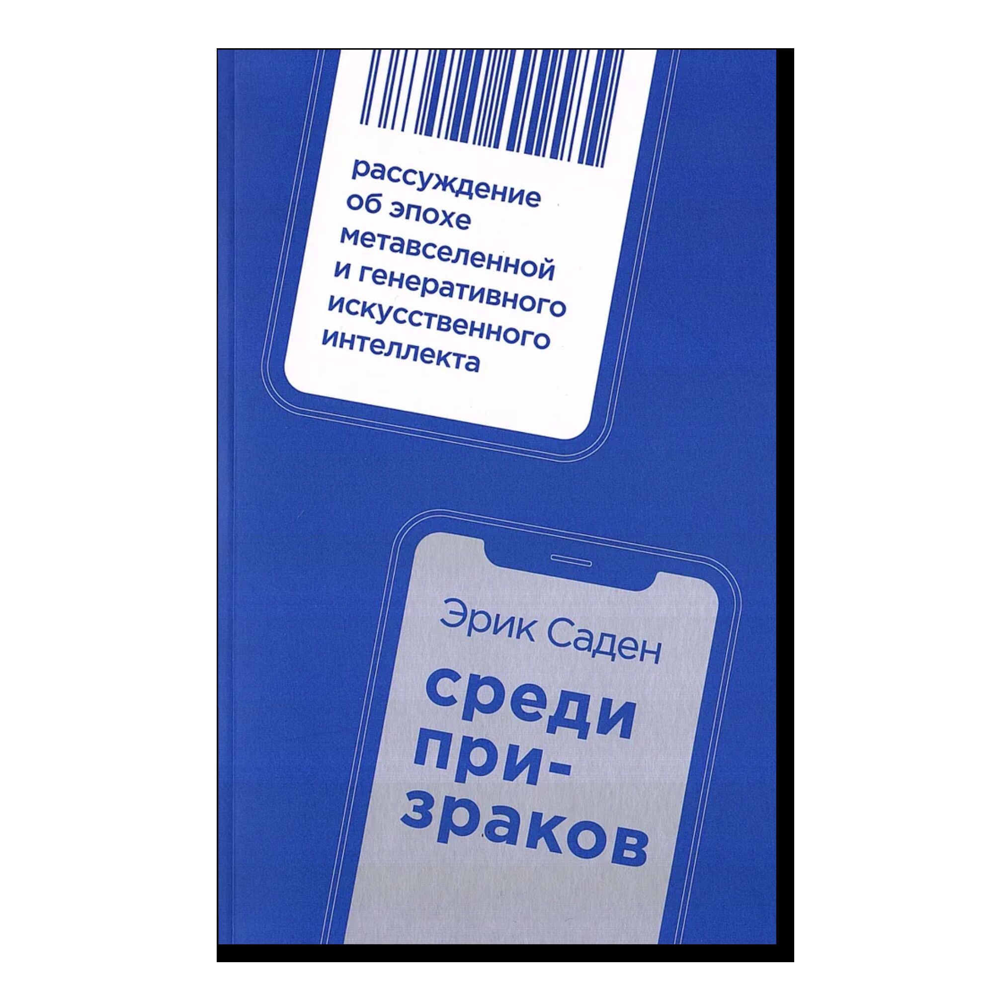 Среди призраков: Рассуждение об эпохе метавселенной и генеративного искусственного интеллекта