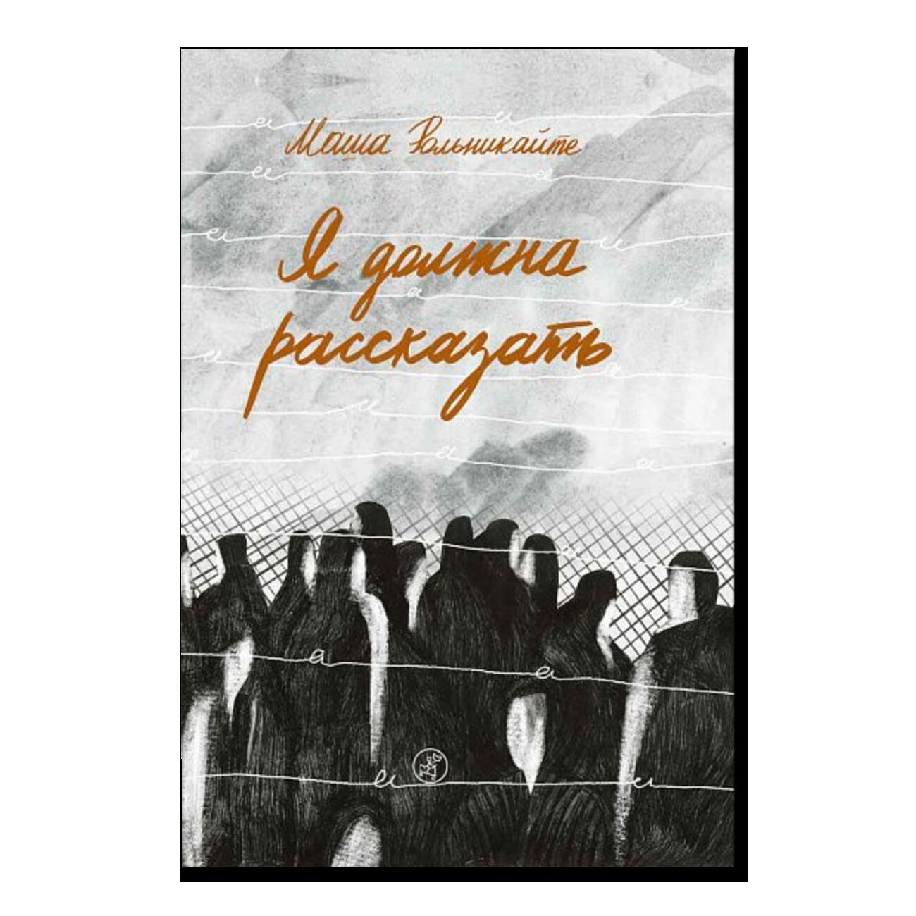 Я должна рассказать
