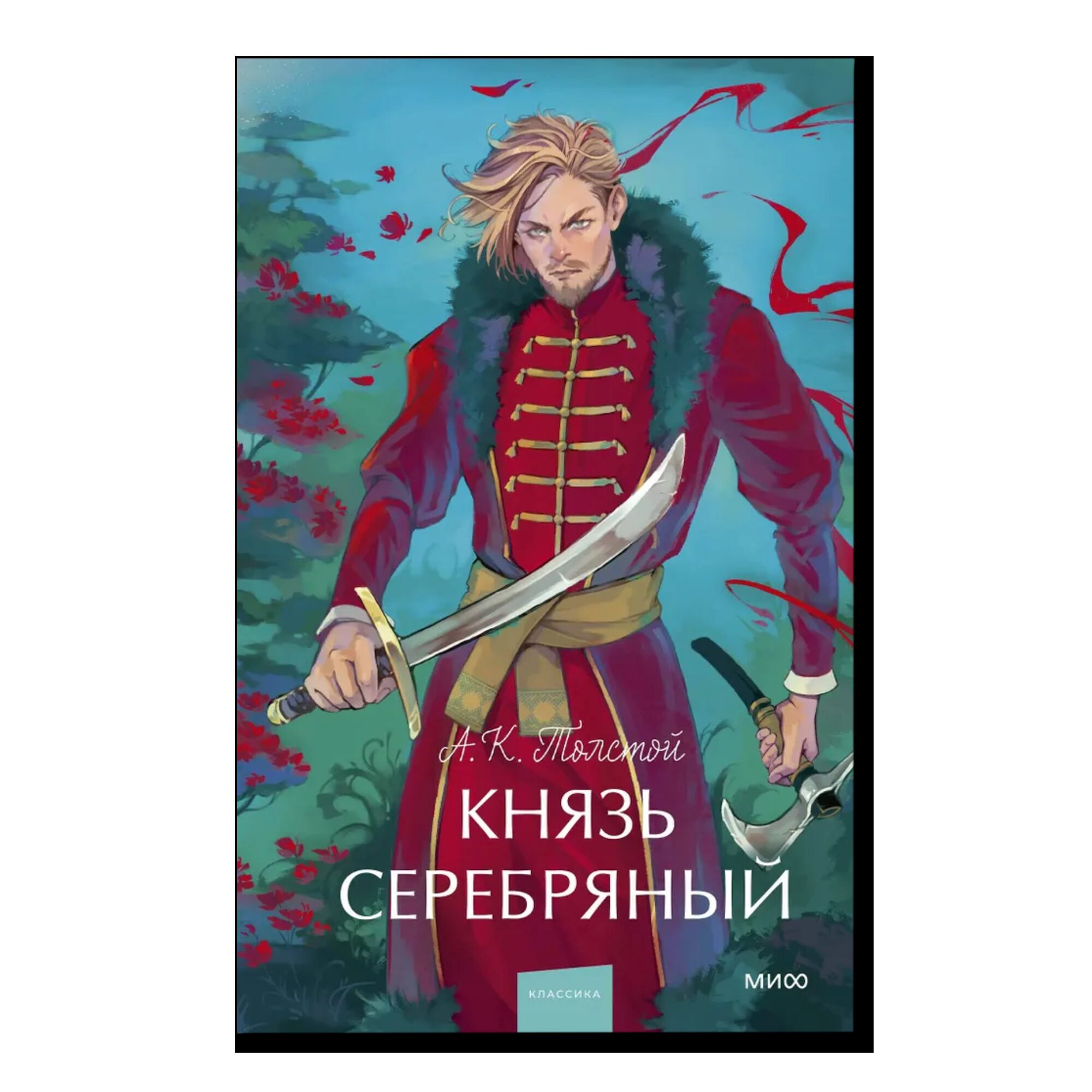 Князь Серебряный. Вечные истории. Young Adult