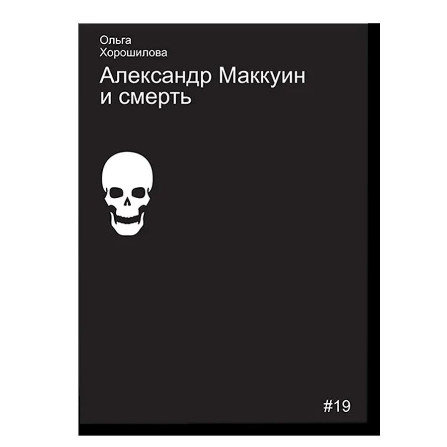Александр Маккуин и смерть