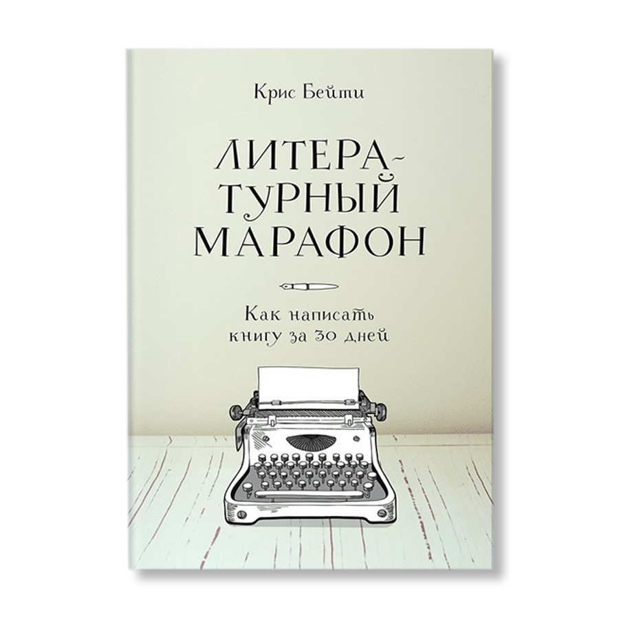 Как пишется книга