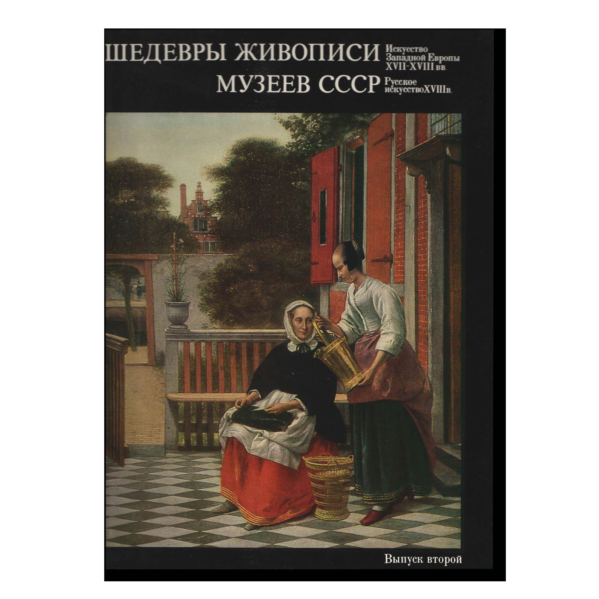 Шедевры живописи музеев СССР