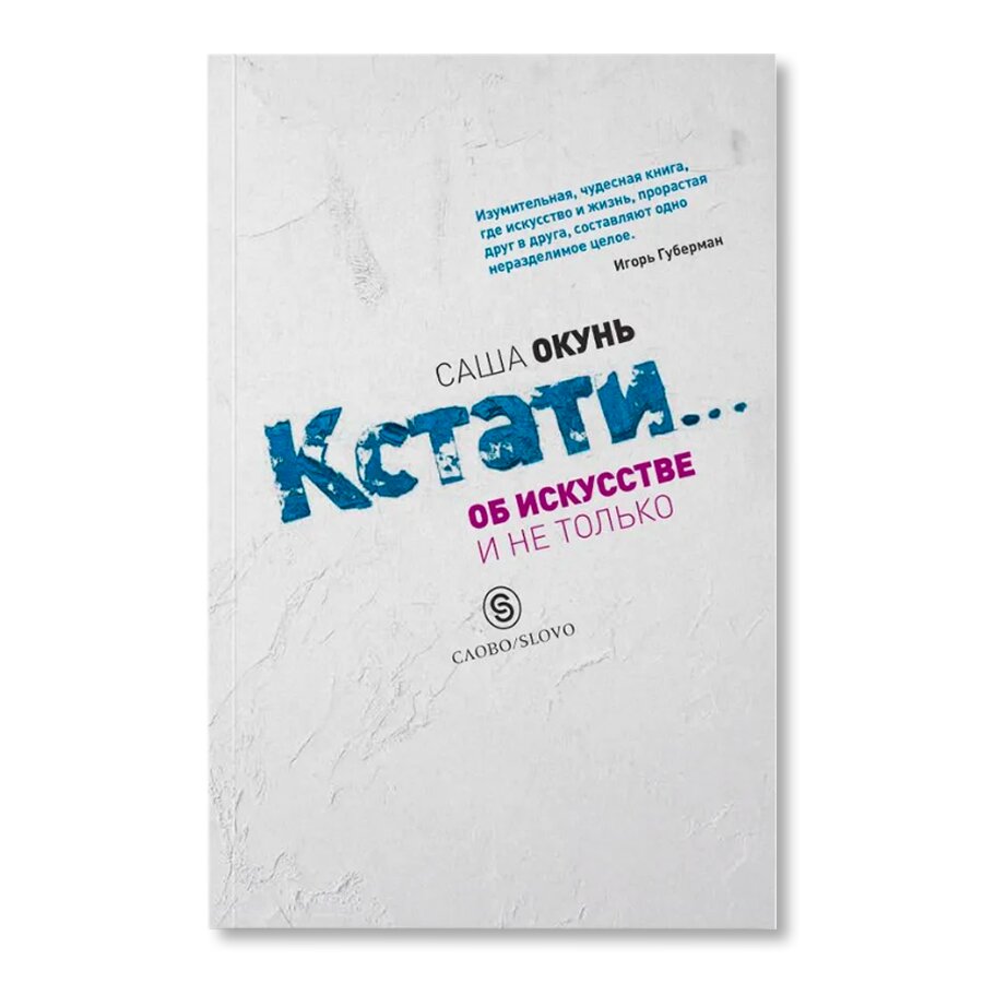 Кстати...Об искусстве и не только | Искусство | купить книги в магазине  Музея «Гараж»