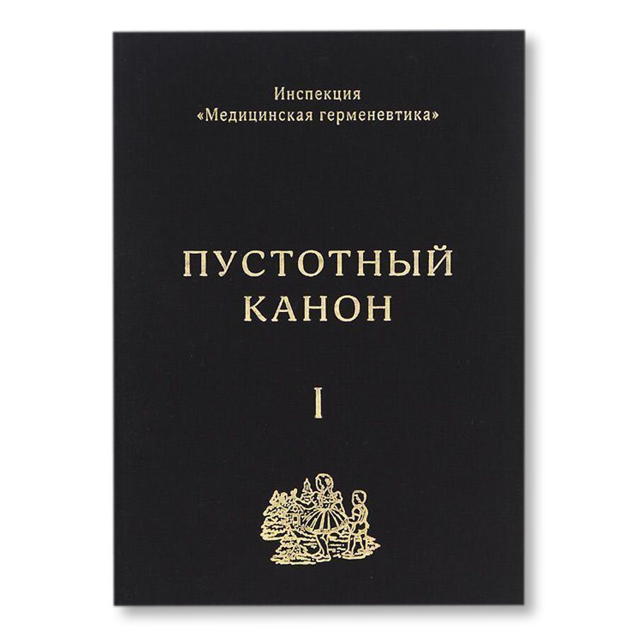 Инспекция «Медицинская герменевтика»: Пустотный канон. Т. I | История и  теория | купить искусство в магазине Музея «Гараж»