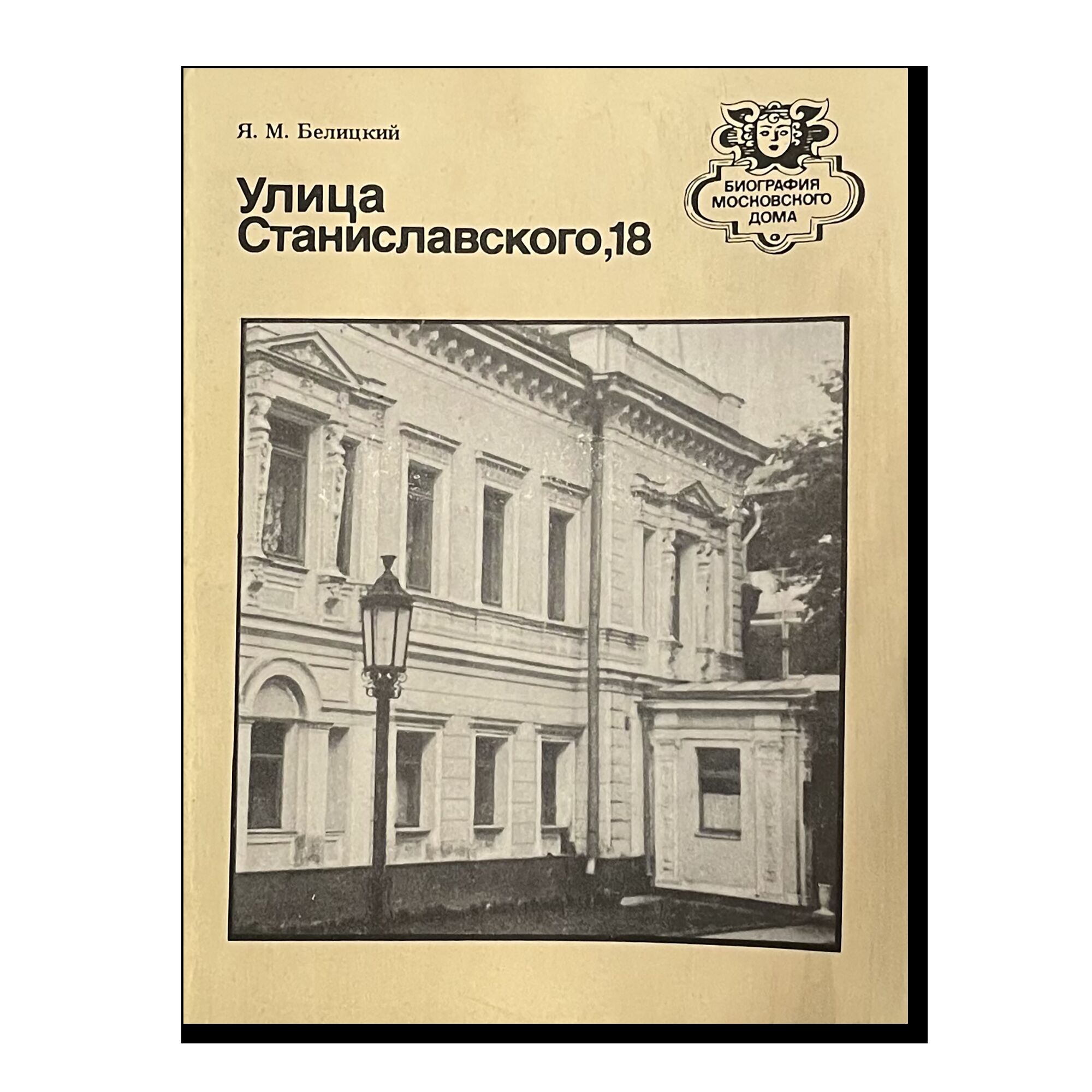 Биография московского дома. Улица Станиславского,18