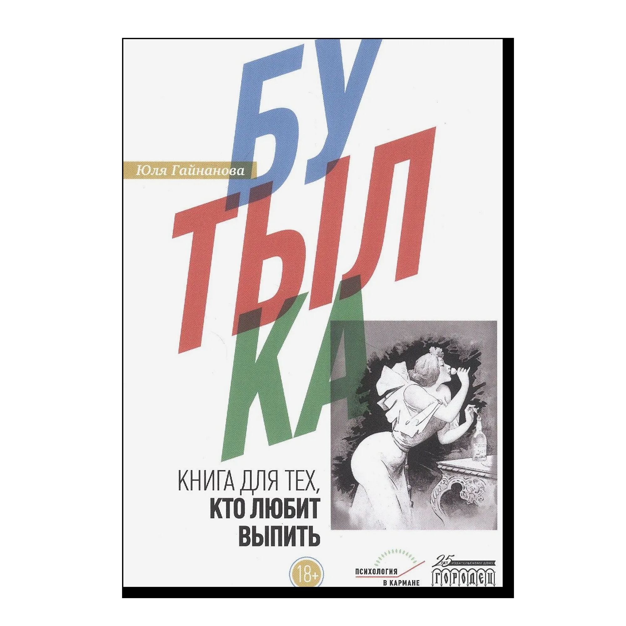 Бутылка. Книга для тех, кто любит выпить