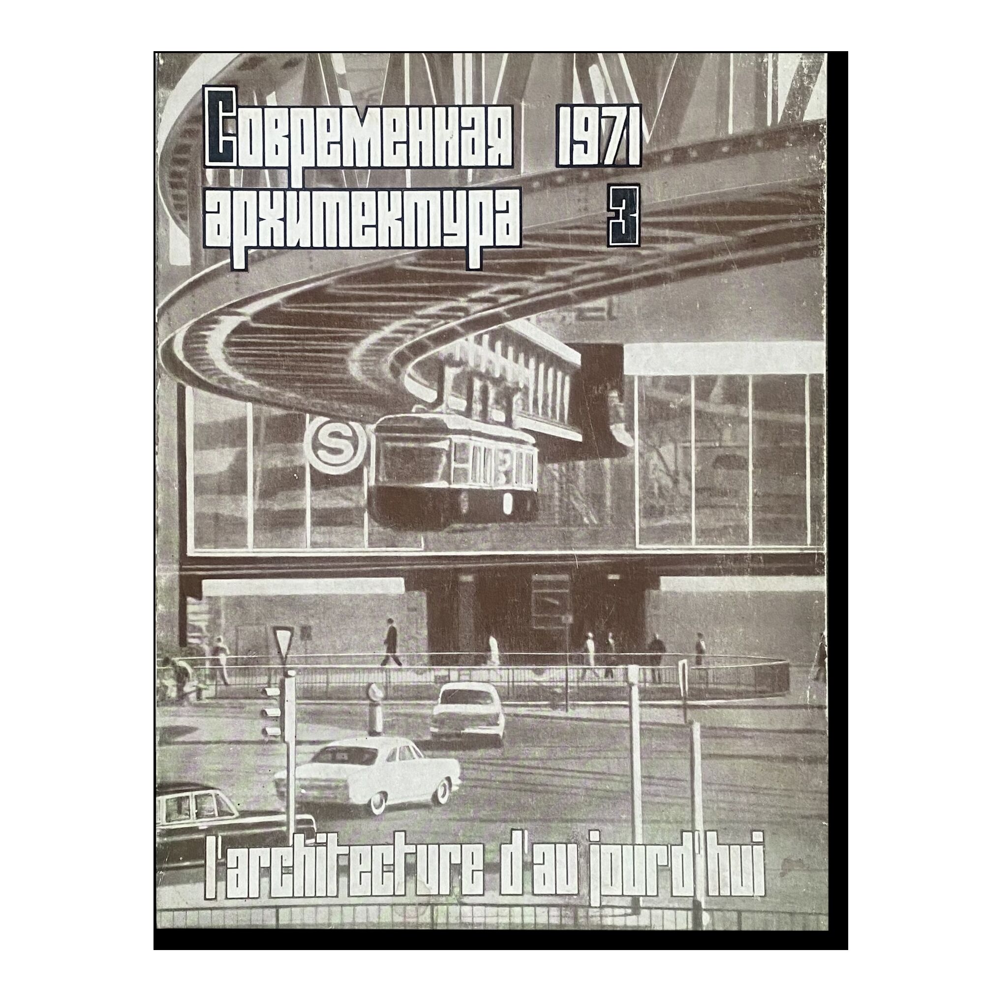Журнал "Современная архитектура" (3) 1971