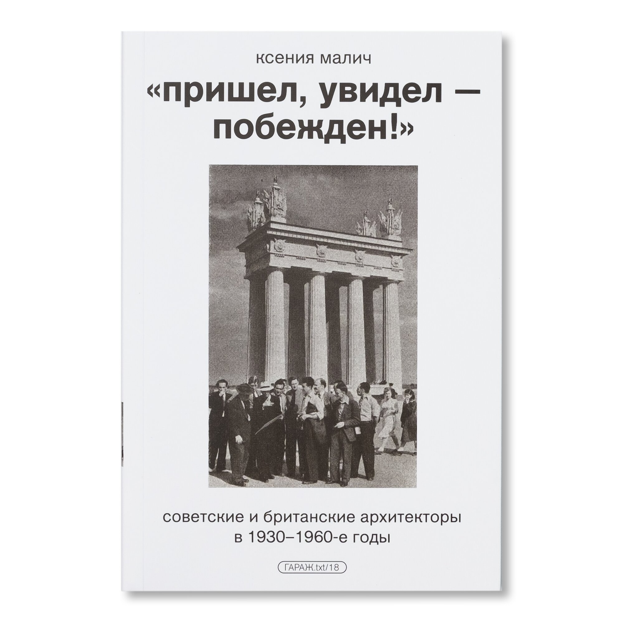 Пришел, увидел — побежден!» Советские и британские архитекторы в  1930–1960-е годы | ГАРАЖ.txt | купить издательская программа музея «гараж»  в магазине Музея «Гараж»